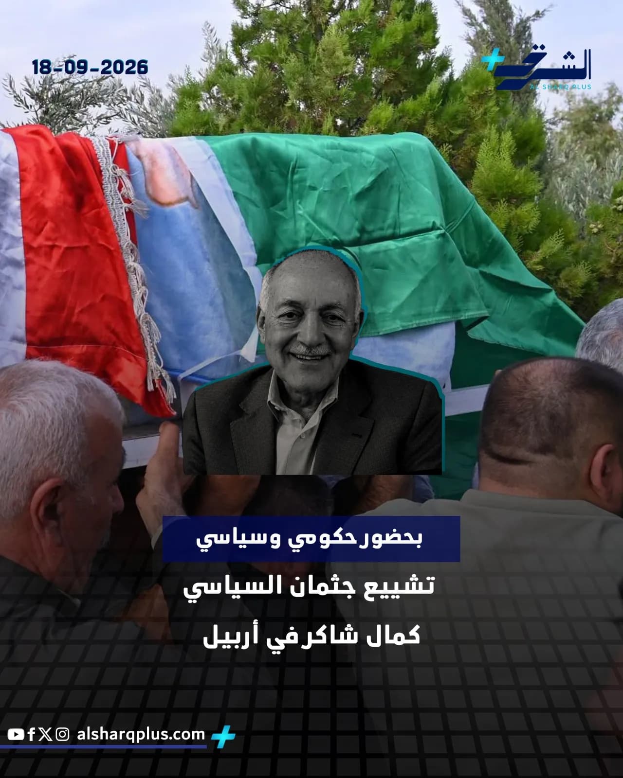 صورة لتشييع جثمان السياسي كمال شاكر في أربيل، مع أعلام مغطاة على الجثمان وعدد من المشيعين.