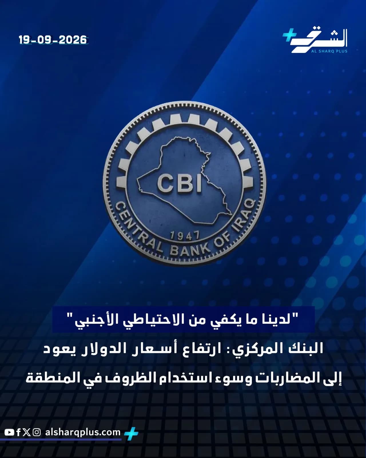 عملة البنك المركزي العراقي مع نص بالإنجليزية والعربية: "لدينا ما يكفي من الاحتياطي الأجنبي" بتاريخ 19-09-2026.