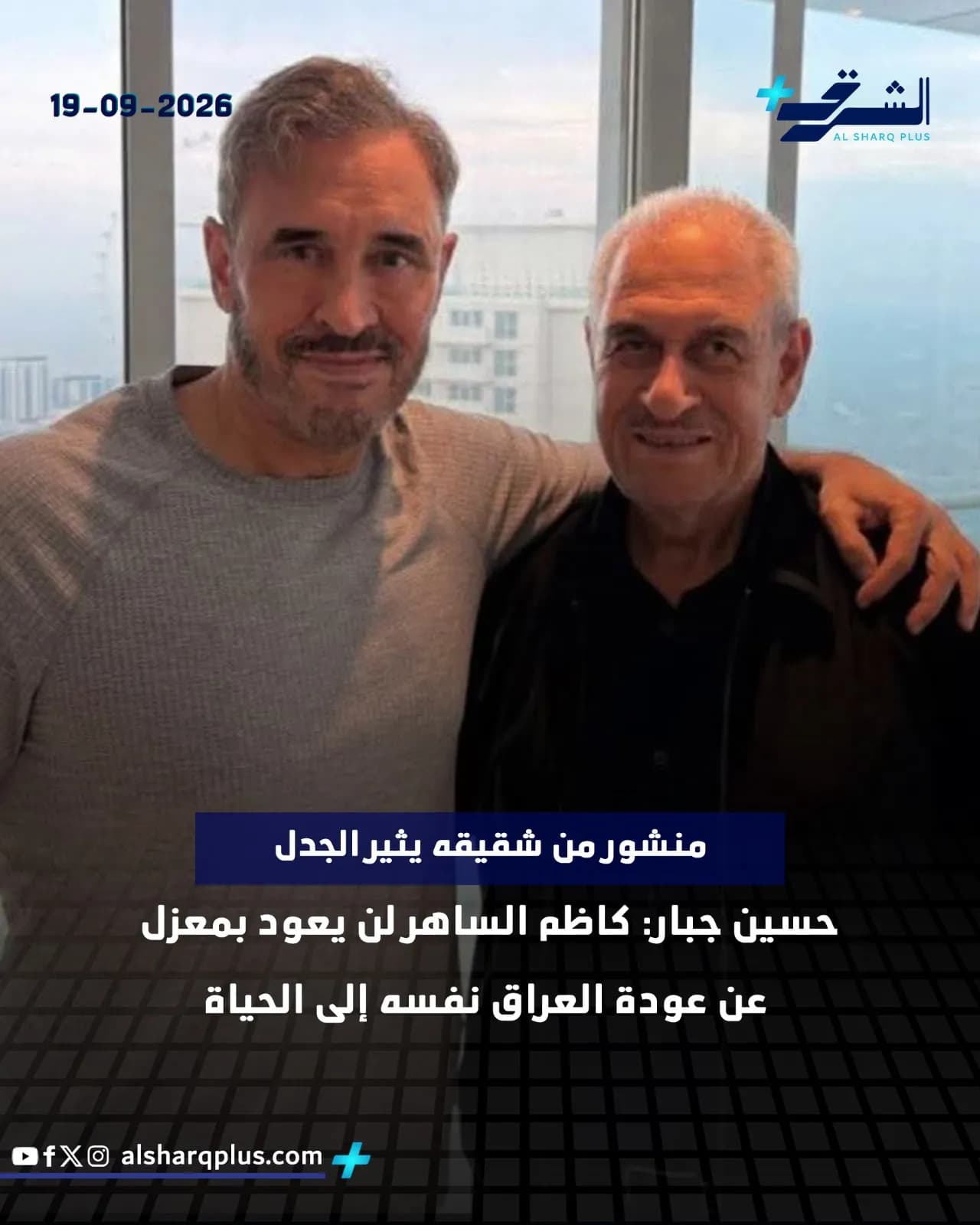 رجلان يبتسمان أمام نافذة تطل على منظر المدينة، مع معلومات نصية تظهر على الصورة.
