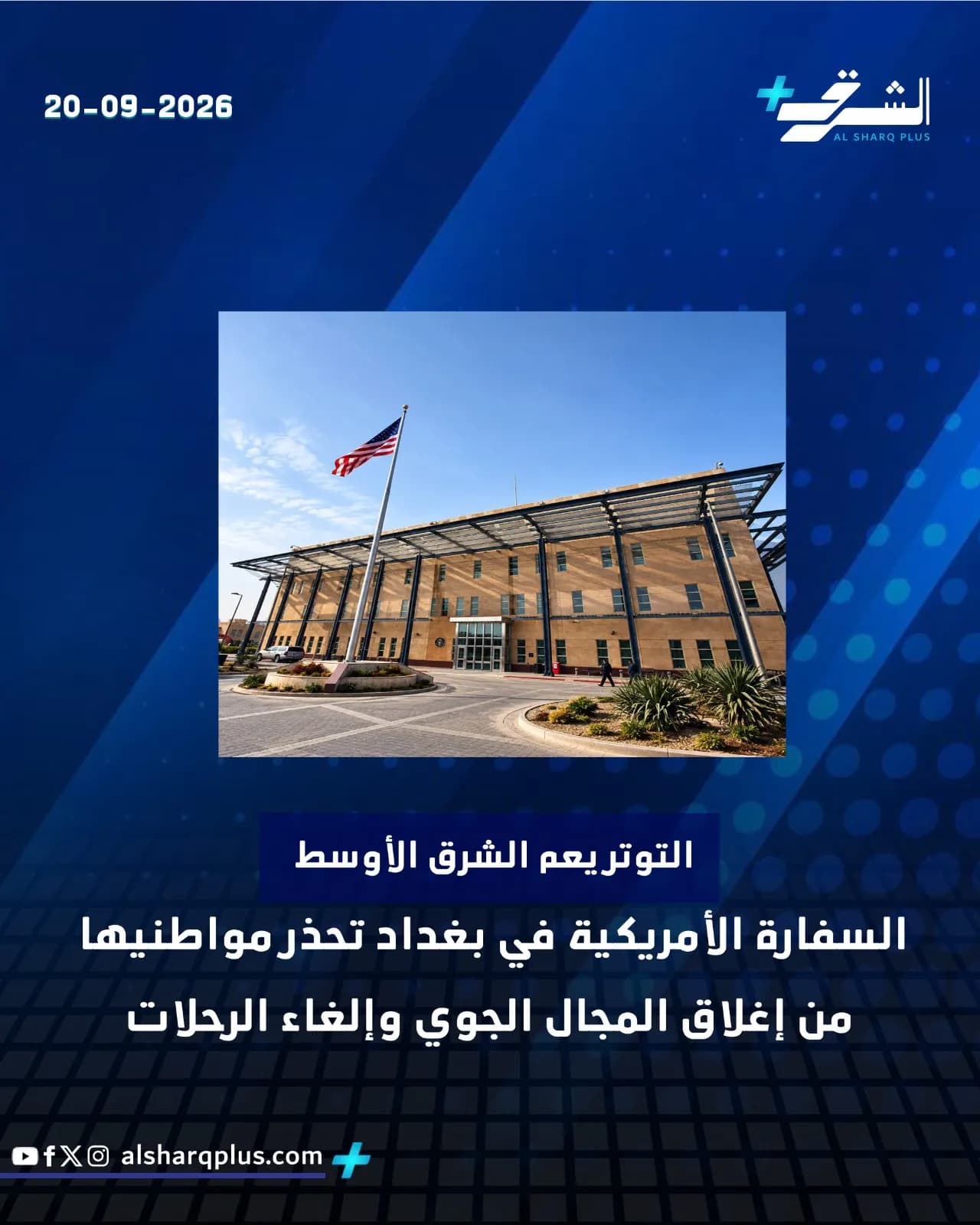 السفارة الأمريكية في بغداد تحذر مواطنيها من إغلاق المجال الجوي وإلغاء الرحلات.
