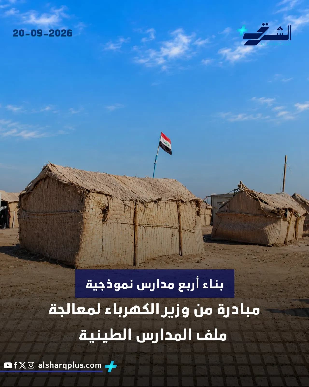 منازل بدائية وسارية علم العراق في منطقة ريفية، مع نص يشير إلى مبادرة بناء مدارس جديدة.