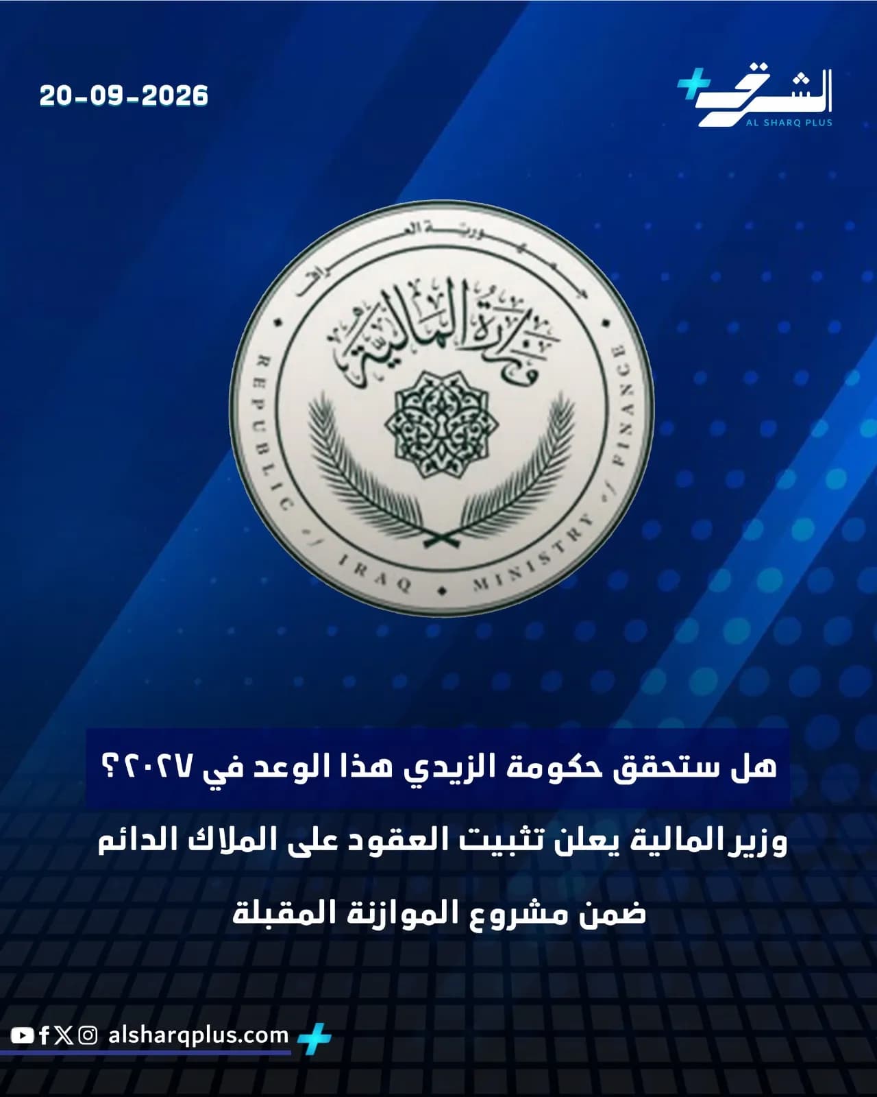 صورة لشعار وزارة المالية العراقية تتوسط خلفية زرقاء داكنة مع نصوص عربية وإنجليزية حول موازنة 2027.