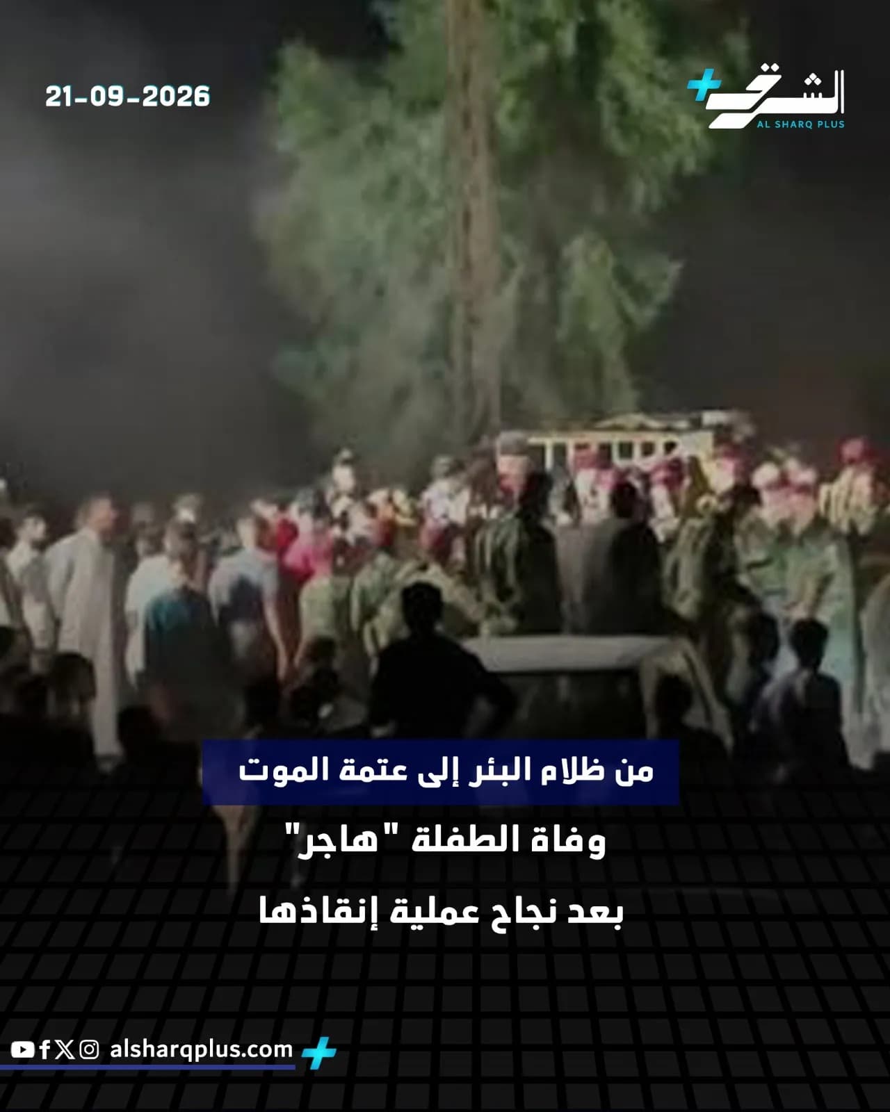 حشود كبيرة من الأشخاص في الشارع ليلاً، وبعضهم يرتدون زيًا عسكريًا، مع شاحنة بيضاء في الخلفية.