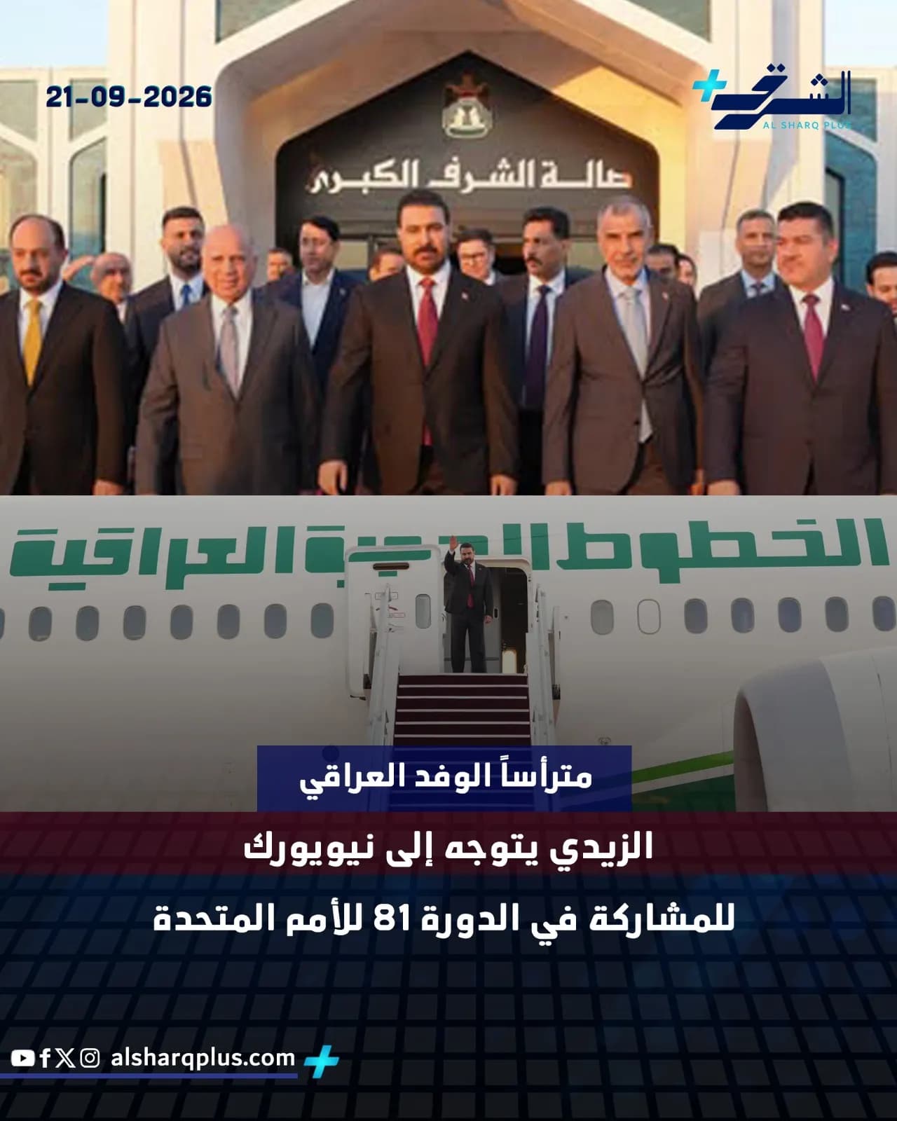 رئيس الوزراء العراقي يترأس وفد بلاده إلى نيويورك للمشاركة في الدورة 81 للأمم المتحدة.