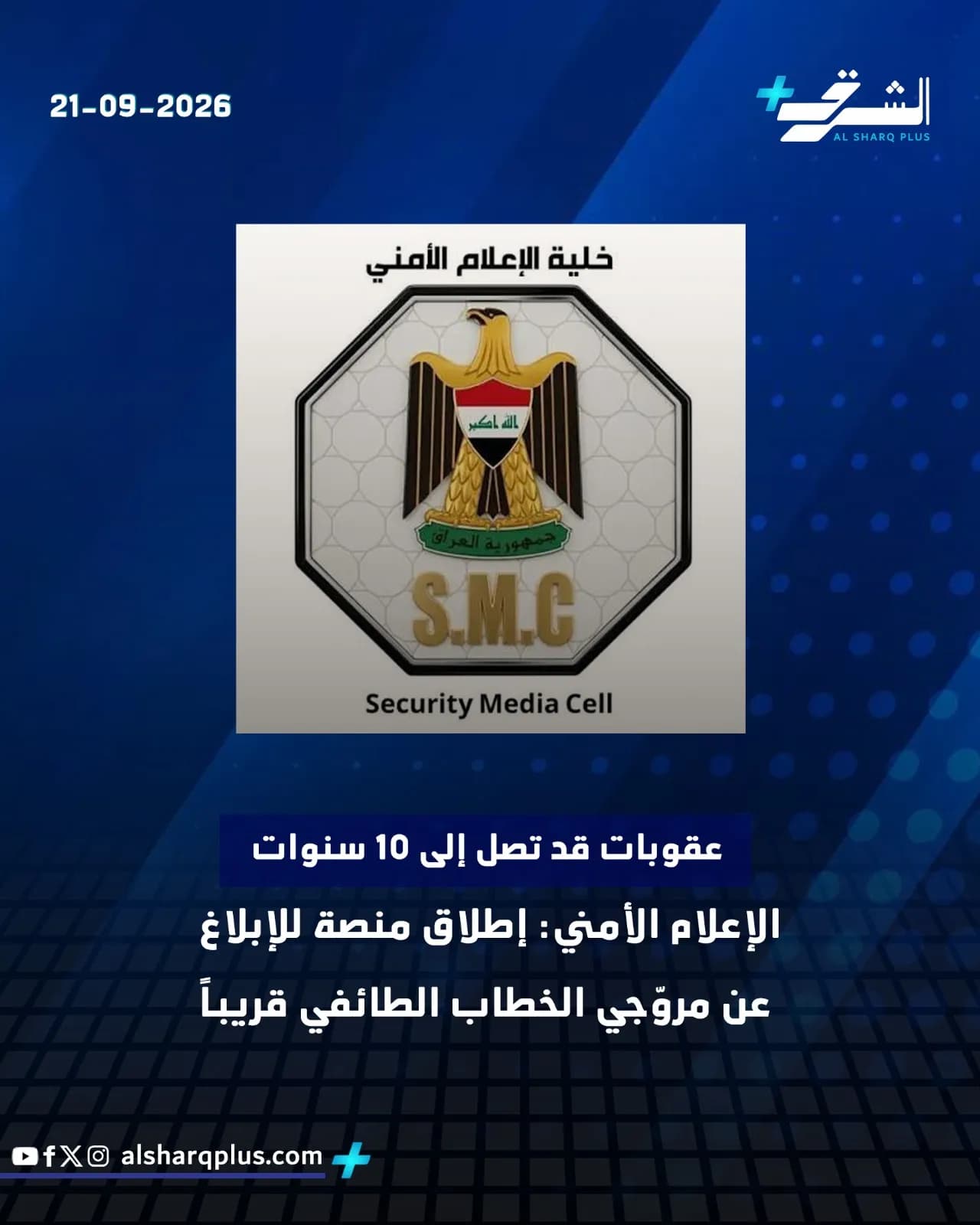 صورة إخبارية لشعار خلية الإعلام الأمني العراقية وتاريخ 21-09-2026، مع نص عن عقوبات تصل إلى 10 سنوات على مروجي الخطاب الطائفي.