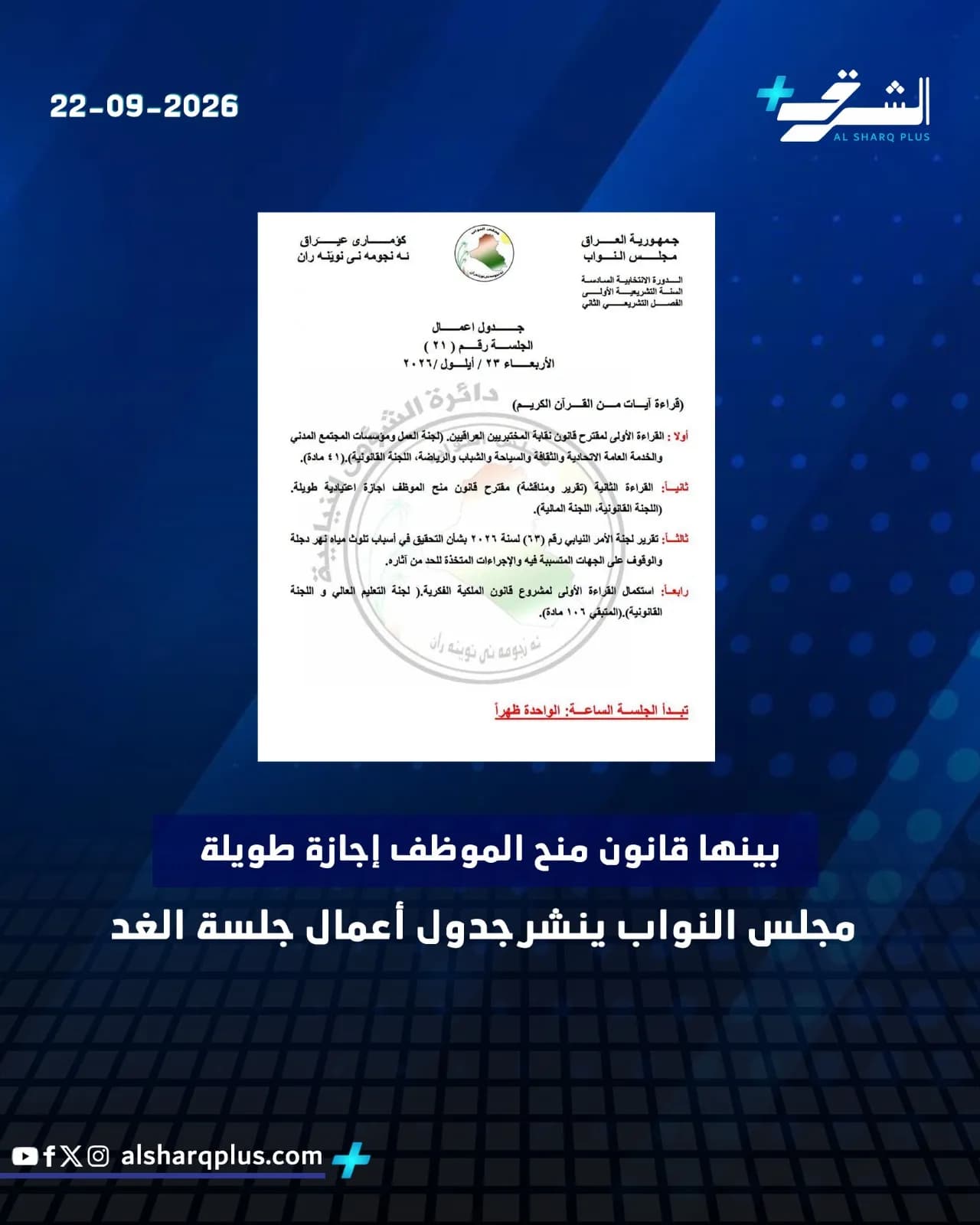 يظهر منشور من الشرق بلس تاريخ 22-09-2026، يتضمن جدول أعمال جلسة برلمانية تخص قانون إجازة الموظفين.