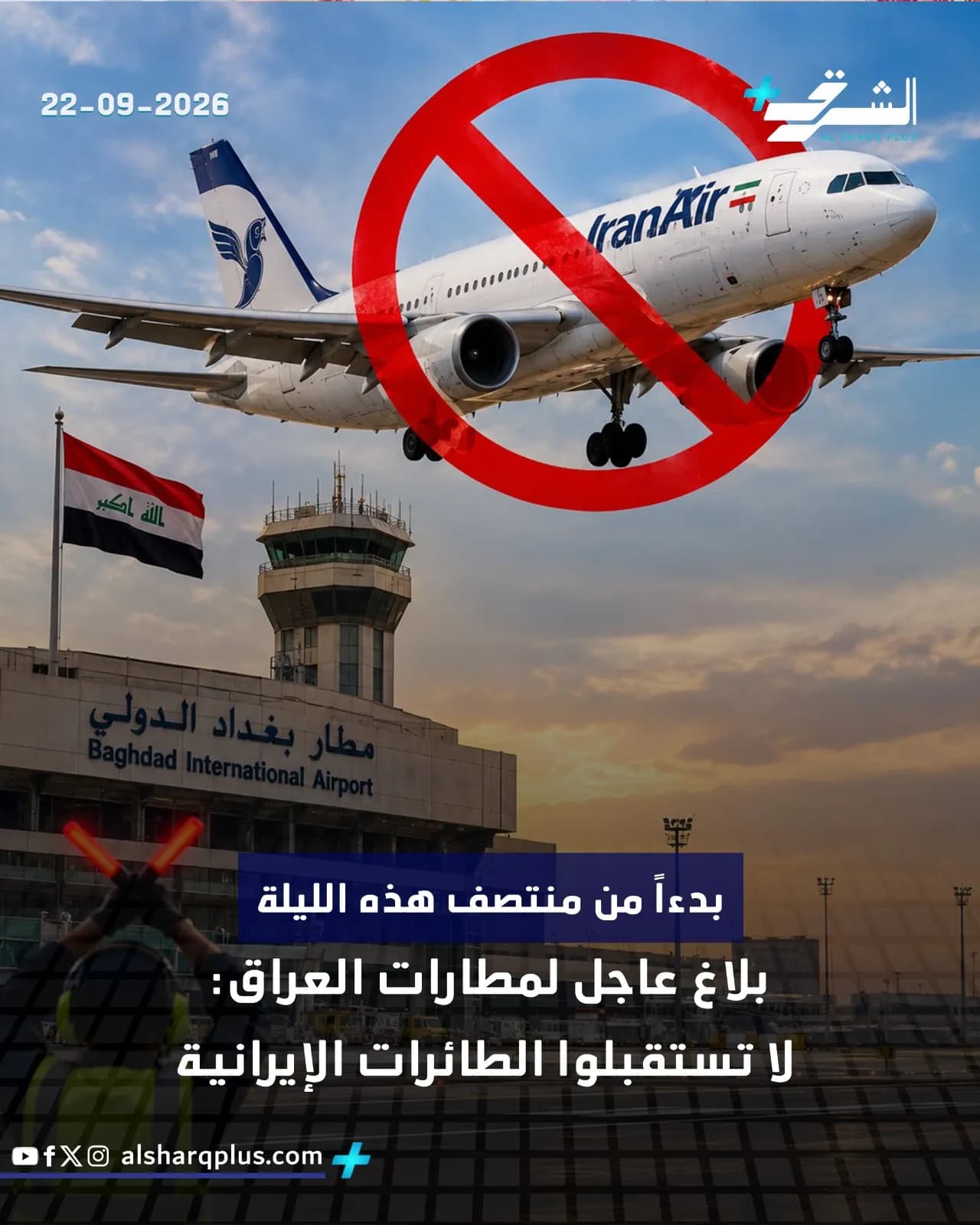 طائرة إيرانية عليها علامة حظر حمراء فوق مطار بغداد، مع إعلان منع استقبال الطائرات الإيرانية.