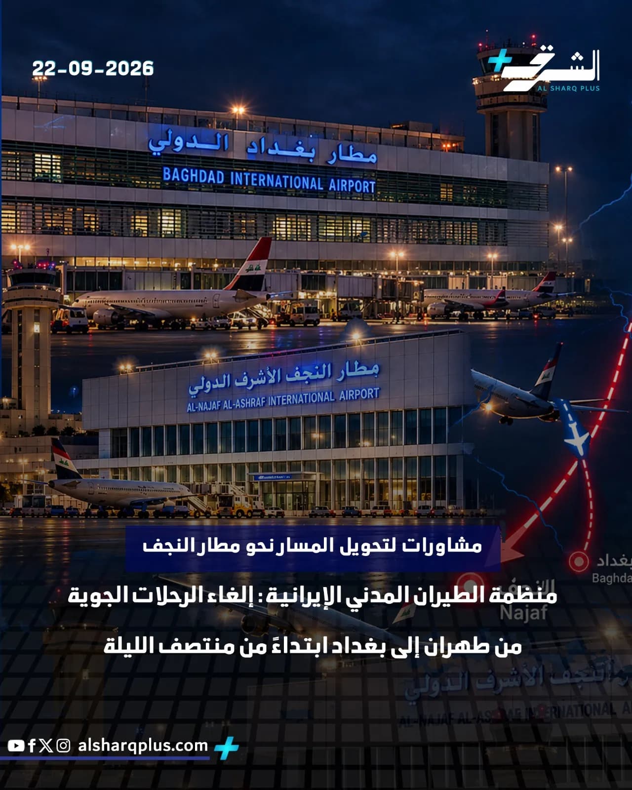 مطار بغداد الدولي ليلاً مع طائرات ومركبات، وإشارة إلى تحويل الرحلات من طهران إلى النجف.