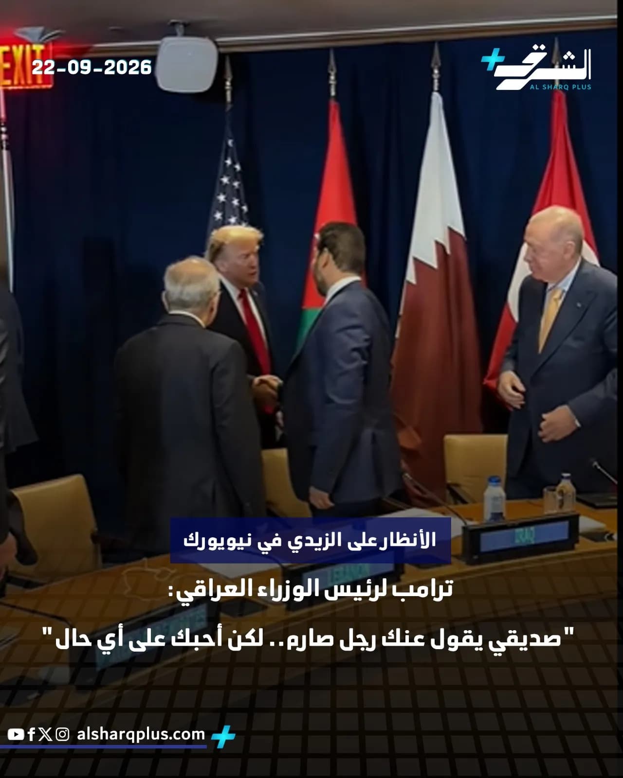 الرئيس الأمريكي دونالد ترامب يصافح رئيس الوزراء العراقي الأسبق عادل عبد المهدي خلال اجتماع في نيويورك، مع أعلام الولايات المتحدة، فلسطين، قطر، والإمارات في الخل