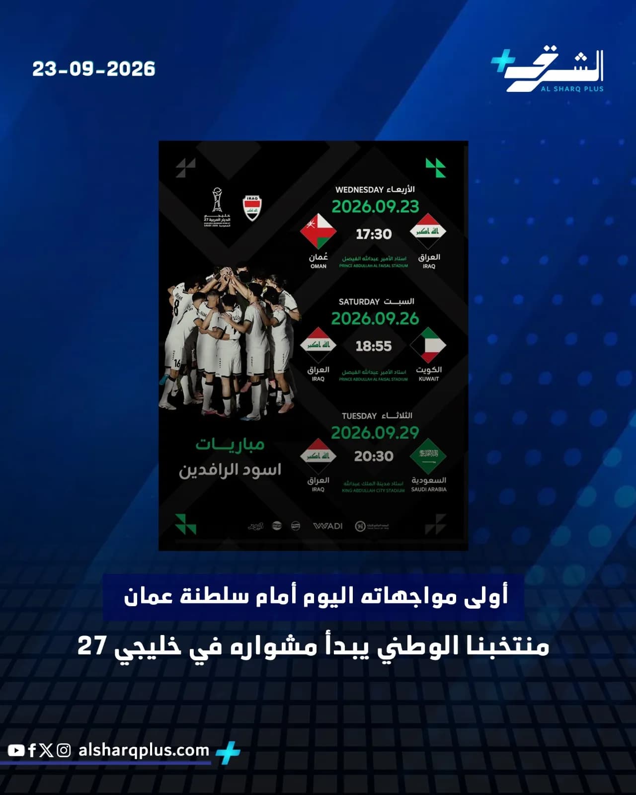 ملصق إعلاني لمباريات منتخب أسود الرافدين لكرة القدم، مع شعارات وعلمي العراق وعُمان.