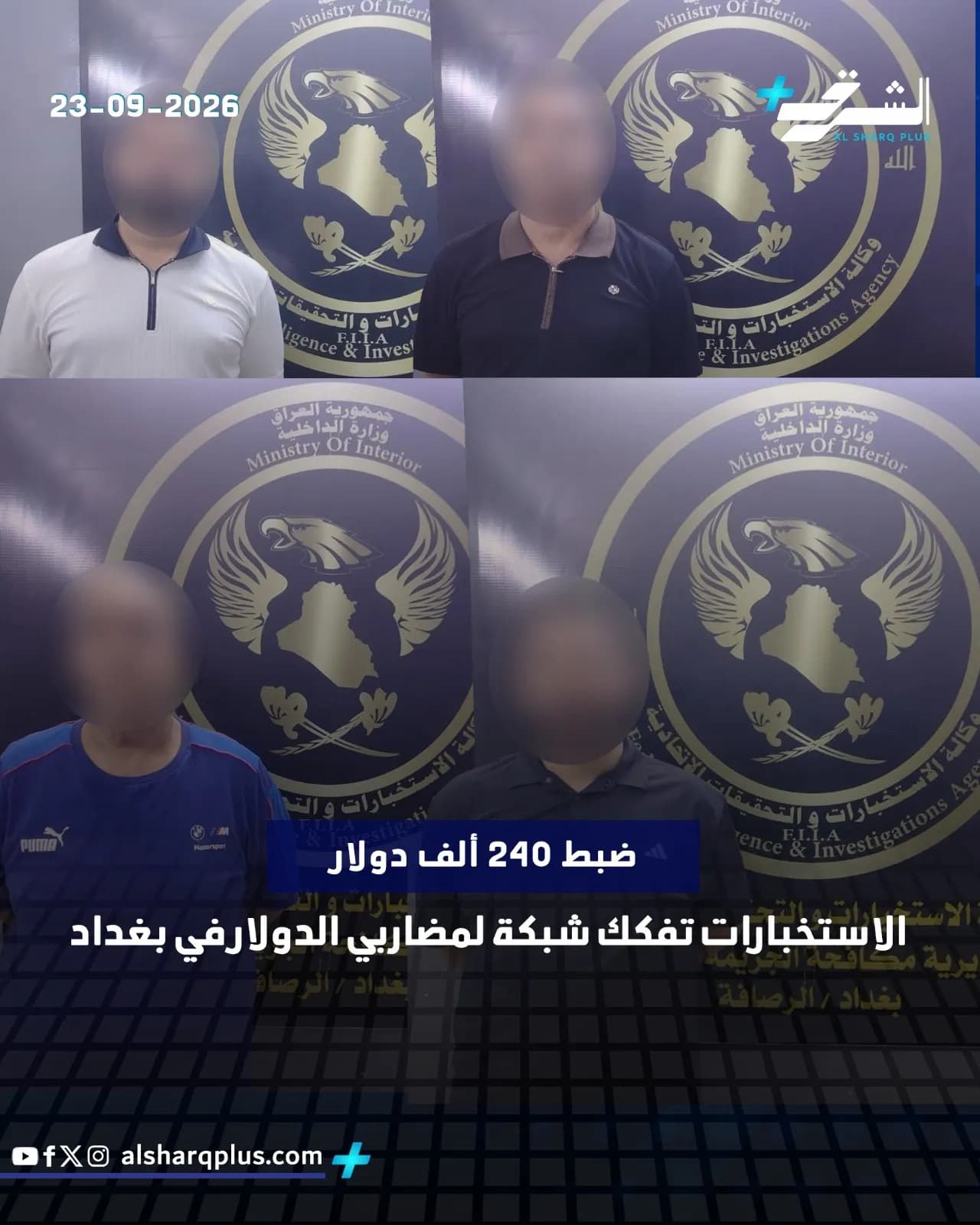 أربعة رجال يُعرضون أمام شعار وزارة الداخلية العراقية، مع نص يشير إلى ضبط 240 ألف دولار وتفكيك شبكة للمضاربين.