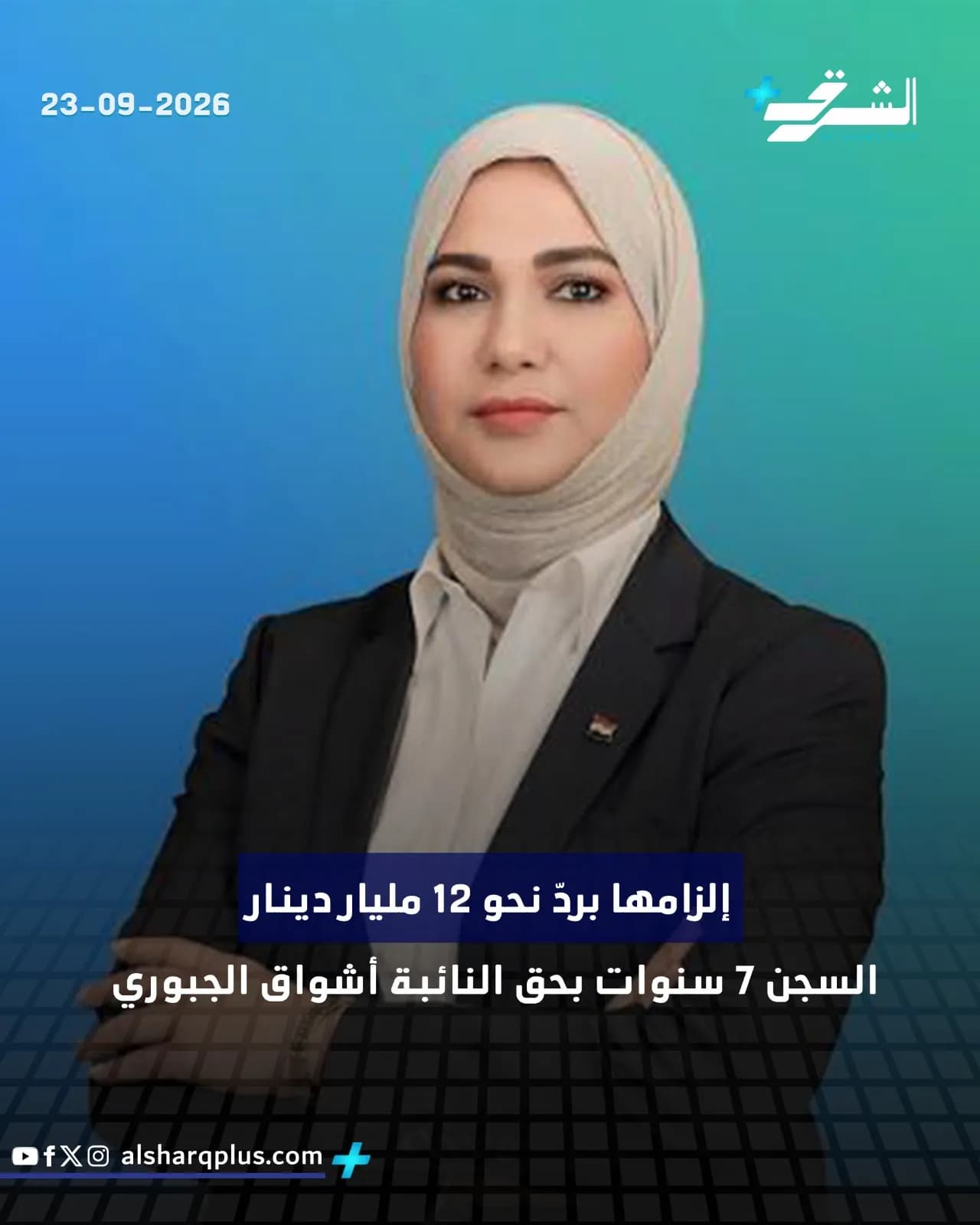 امرأة ترتدي حجابًا بيج وسترة سوداء وقميصًا أبيض، مع نص باللغة العربية عن حكم بالسجن 7 سنوات.