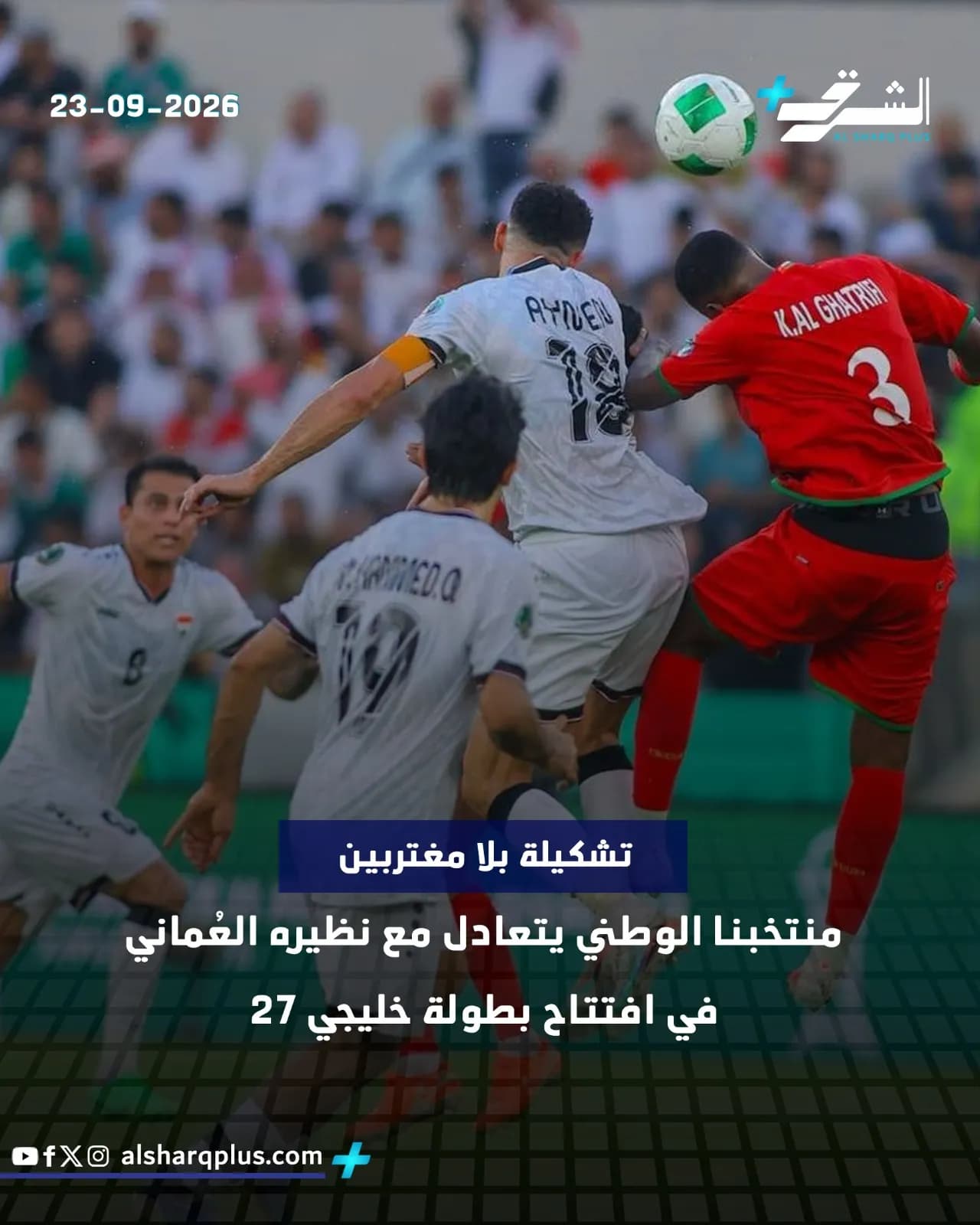 لاعبان يتنافسان على الكرة في مباراة كرة قدم، أحدهما يرتدي قميصًا أبيض والآخر أحمر، والمدرجات ممتلئة بالجماهير.