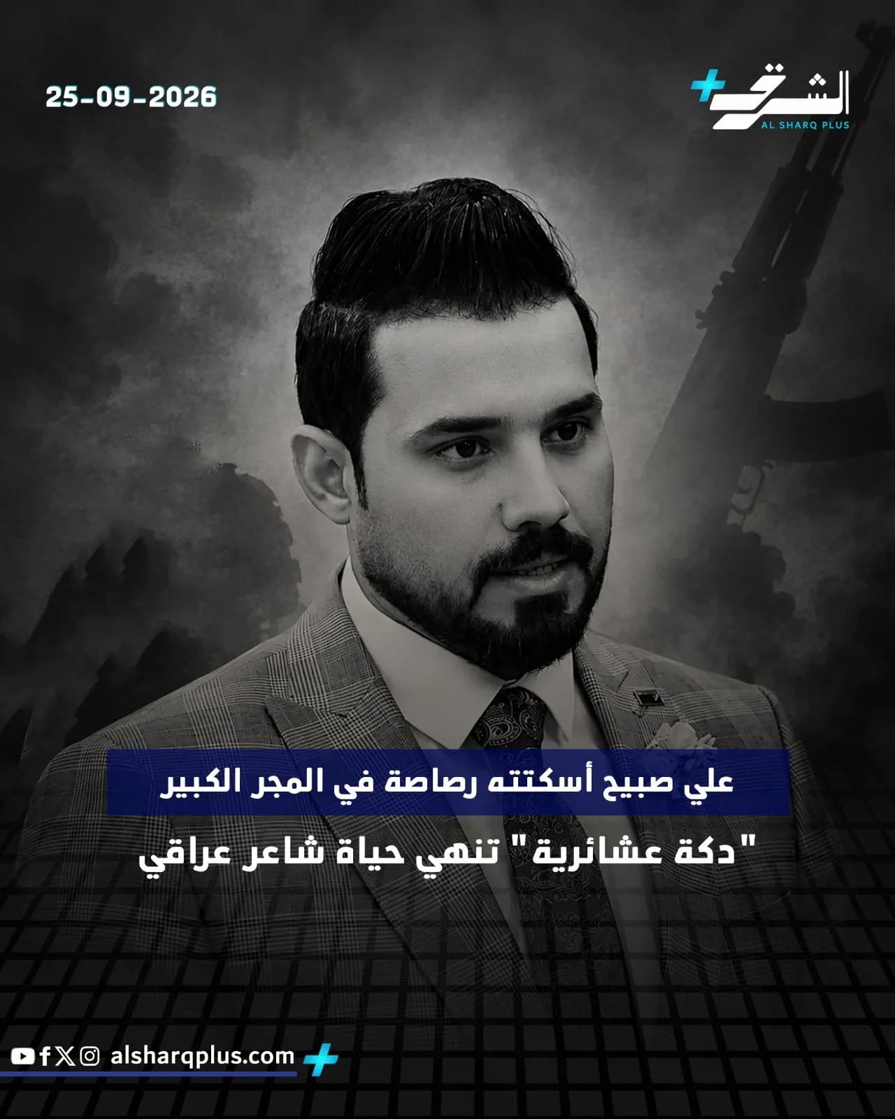 علي صبيح، الشاعر العراقي، في صورة باللونين الأبيض والأسود مع بندقية ظلية في الخلفية وتاريخ 25-09-2026.