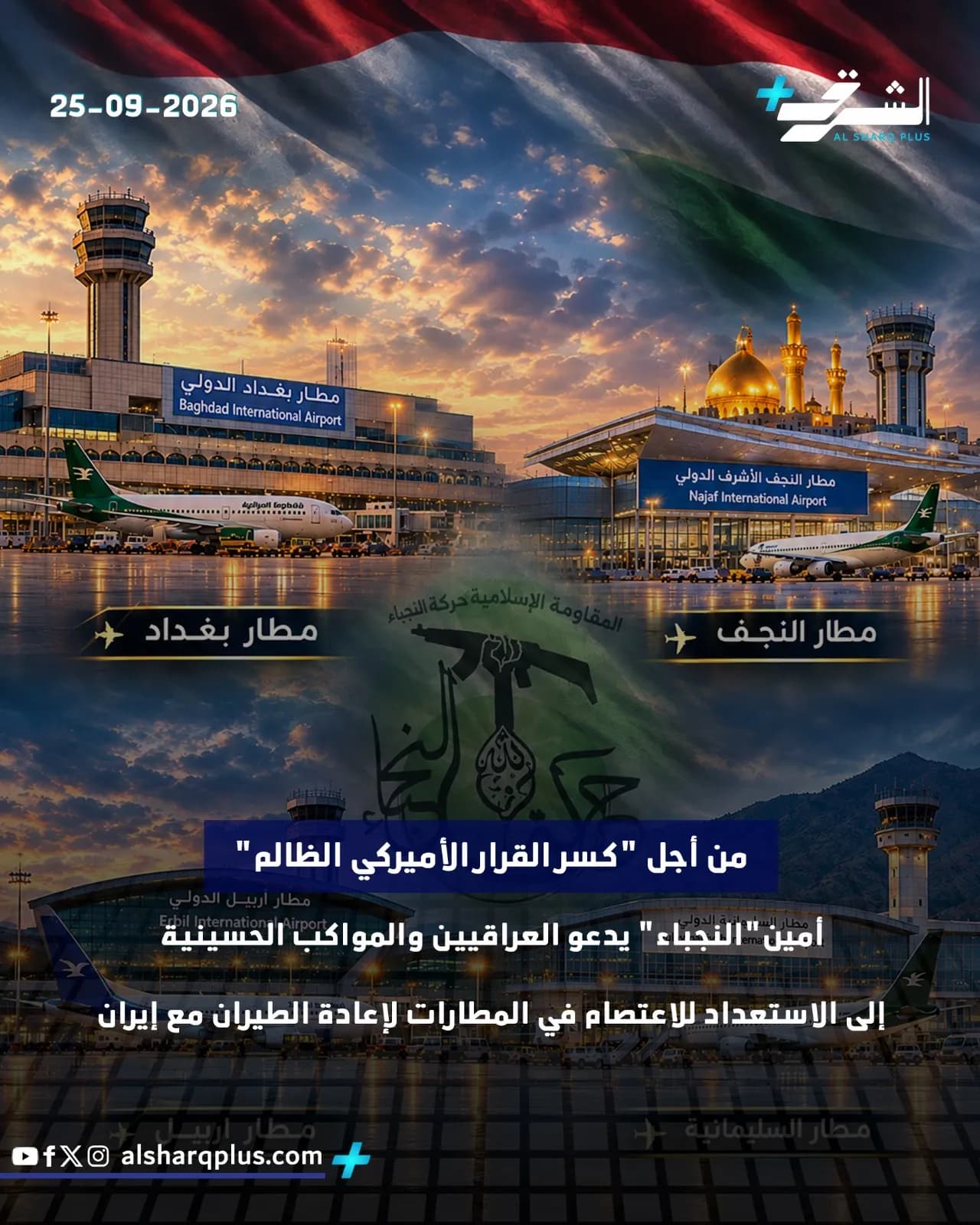 مطار بغداد ومطار النجف يظهران تحت سماء المساء، مع طائرات وعبارات تدعو للاعتصام وكسر الحصار الأمريكي.