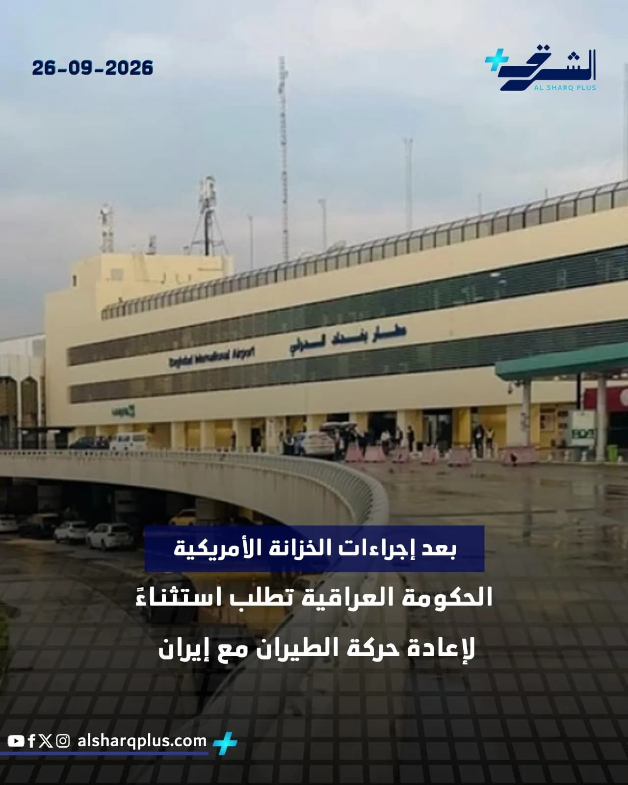 المطار الدولي ببغداد، مع نص يشير إلى طلب الحكومة العراقية استثناء لإعادة حركة الطيران مع إيران.