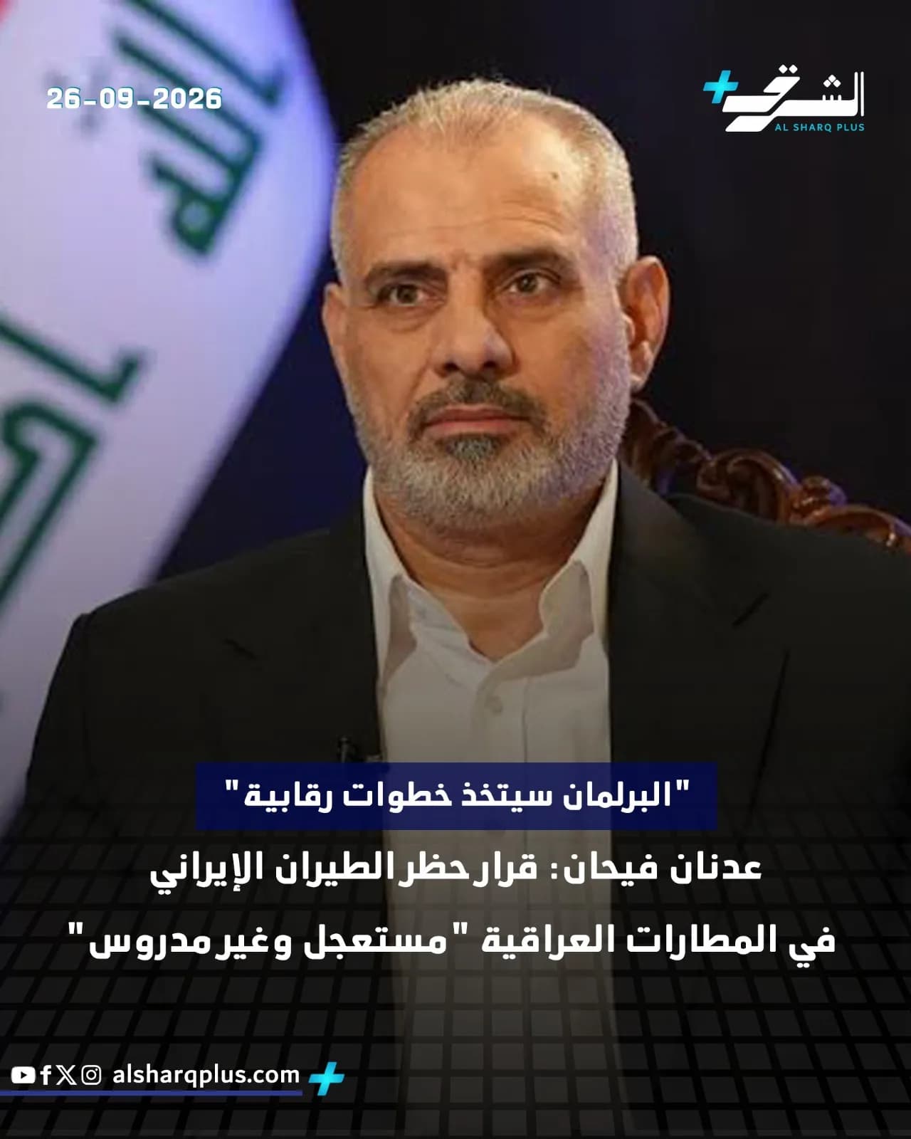 البرلمان العراقي سيقدم على خطوات رقابية بخصوص قرار حظر الطيران الإيراني الذي وصف بالمستعجل.