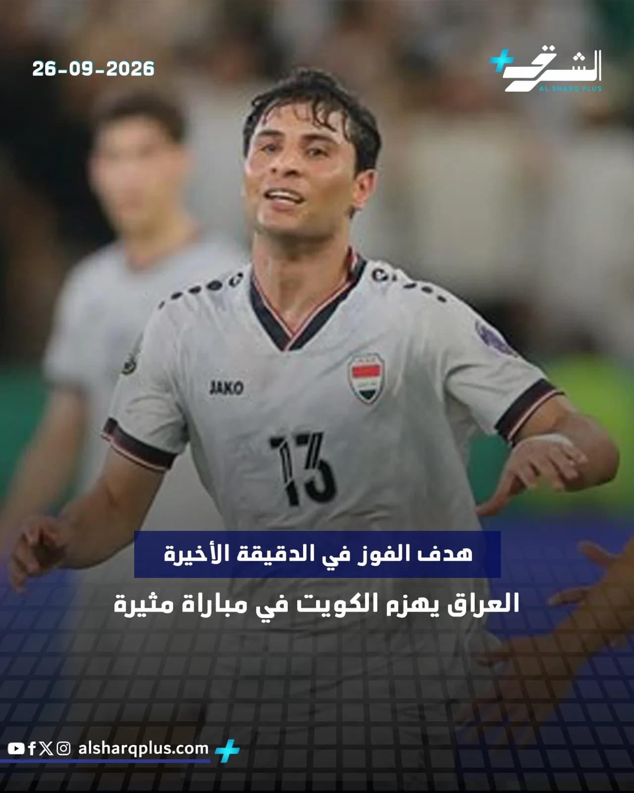 لاعب كرة قدم عراقي يرتدي قميصًا أبيض يحمل رقم 13 وشعار العراق، وعلى وجهه تعابير مجهدة، مع خلفية رياضية.