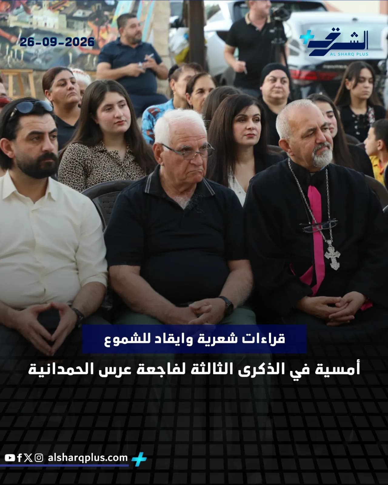 حشد من الناس يجلسون في الهواء الطلق، منهم قساوسة ورجال ونساء، ويظهر التاريخ 26-09-2026.