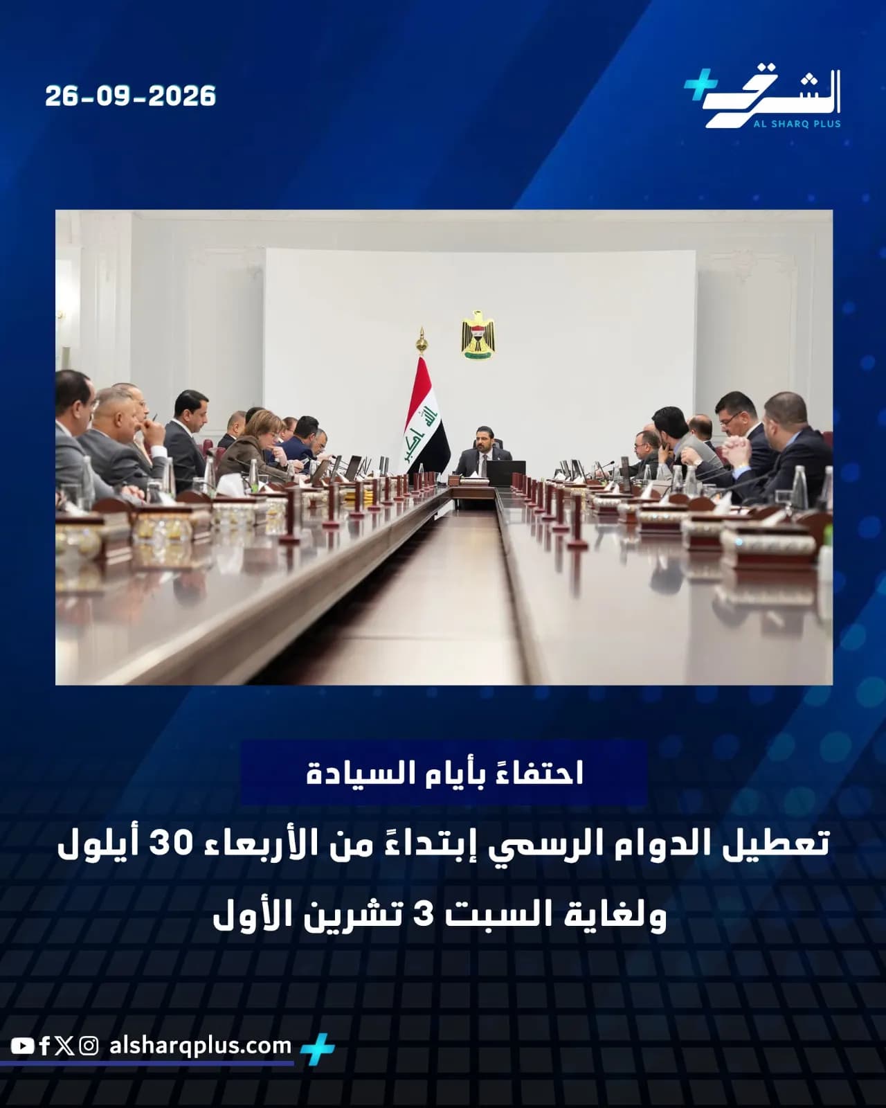 اجتماع لمسؤولين عراقيين حول طاولة طويلة في قاعة، مع علم العراق وشعار الدولة.