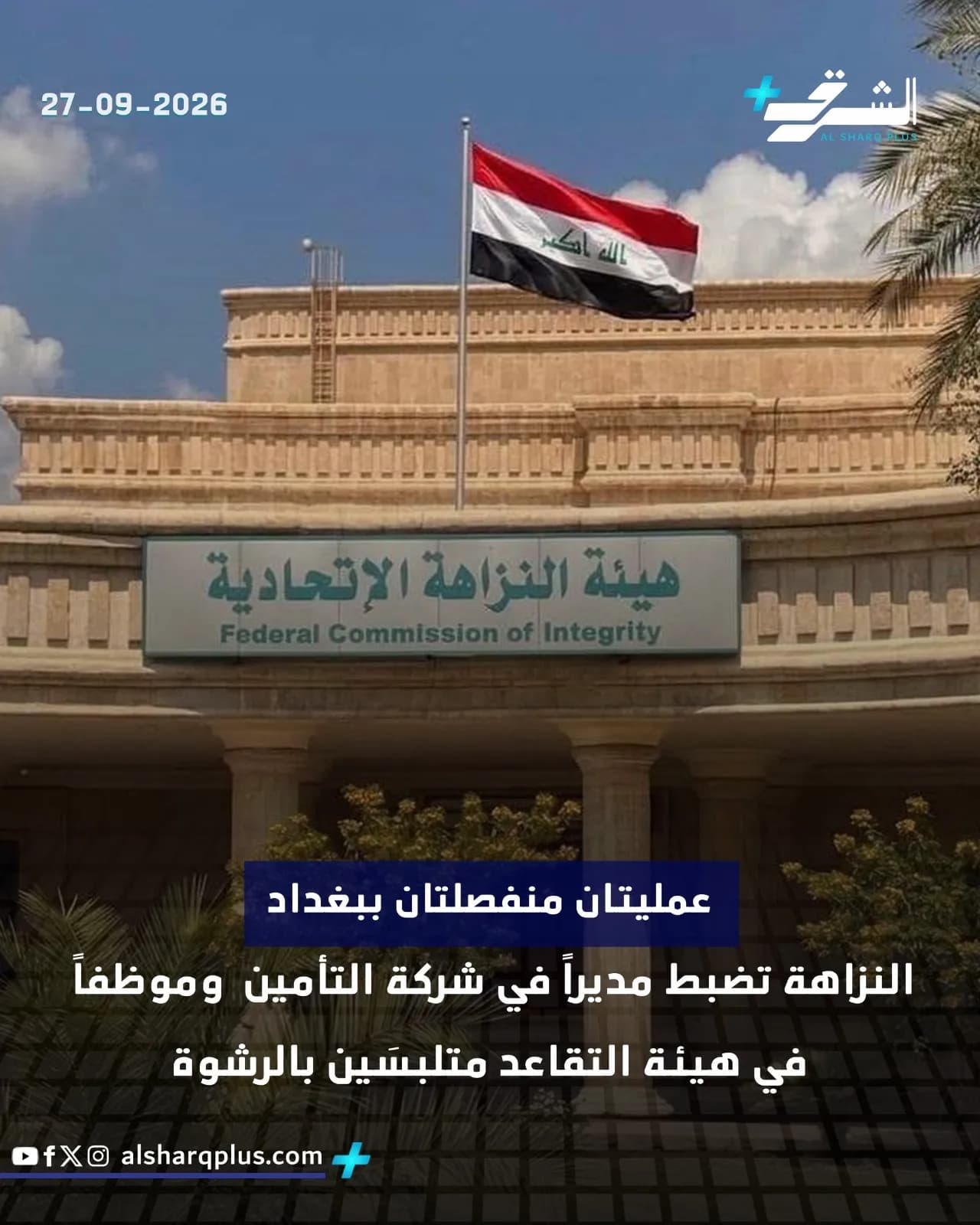 صورة أمامية لمبنى لجنة النزاهة الاتحادية بالعراق، يرفرف فوقه العلم العراقي تحت سماء صافية.