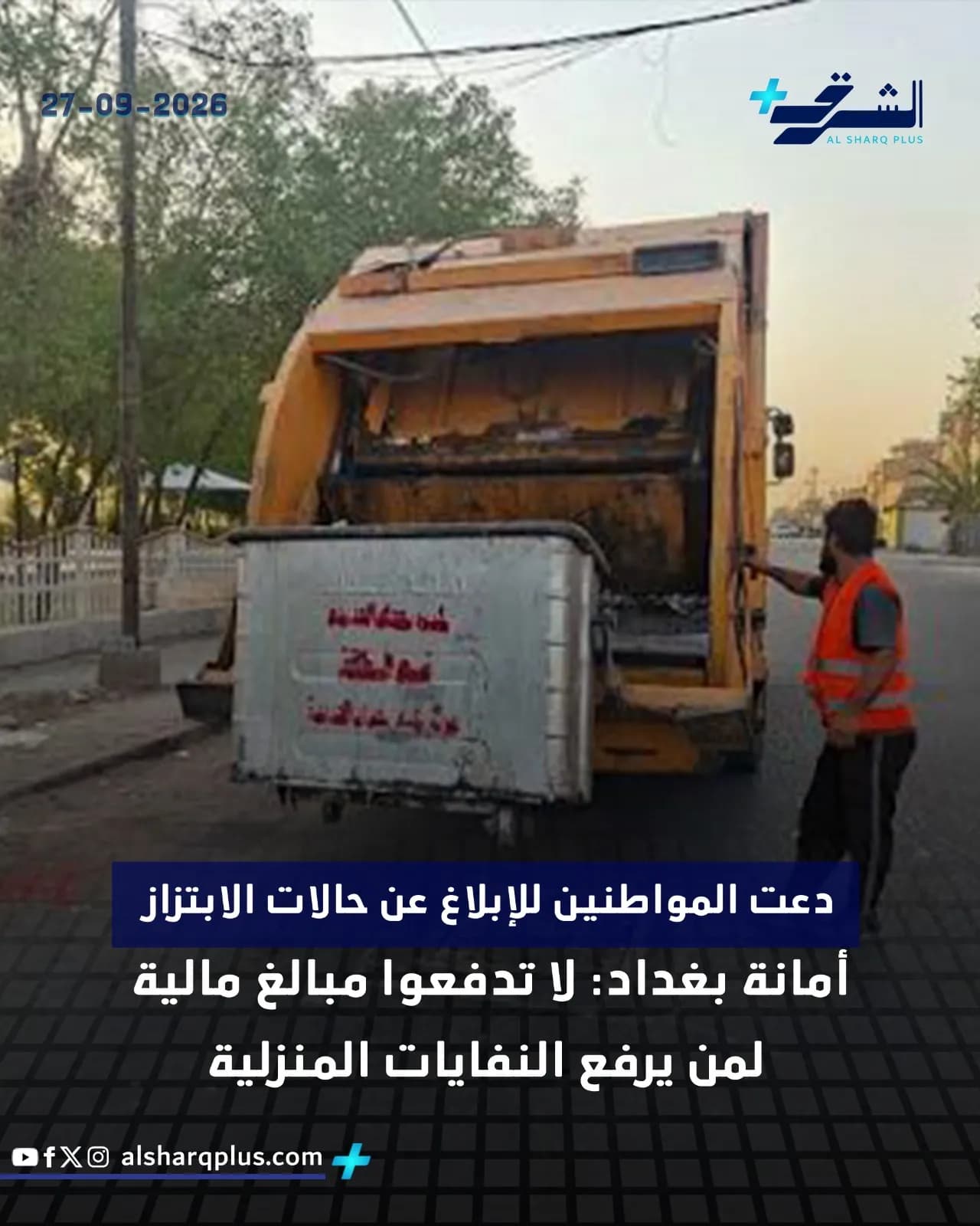عامل نظافة يقف بجوار شاحنة لجمع القمامة في وضح النهار، مع نص أعلى الصورة وتذييلها.