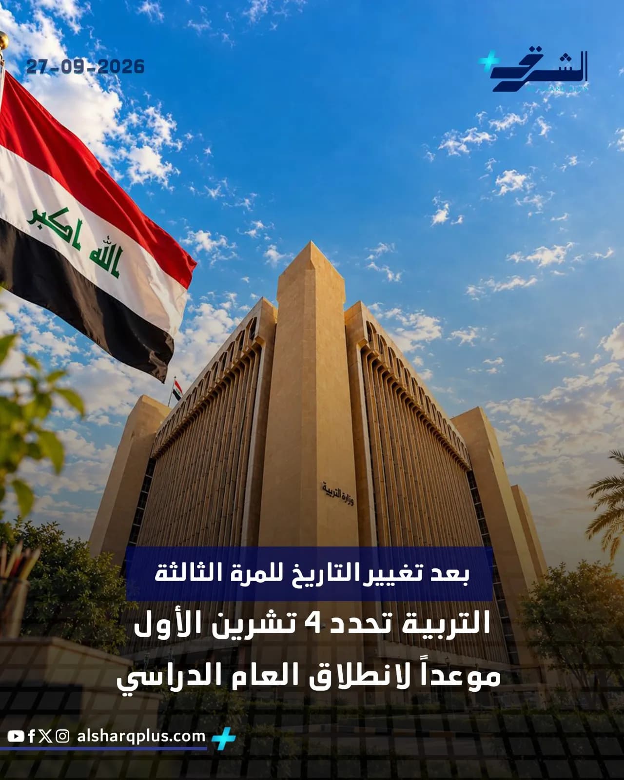 العلم العراقي يرفرف أمام مبنى حكومي، مع نص يُفيد بتحديد 4 تشرين الأول موعدًا لبدء العام الدراسي.