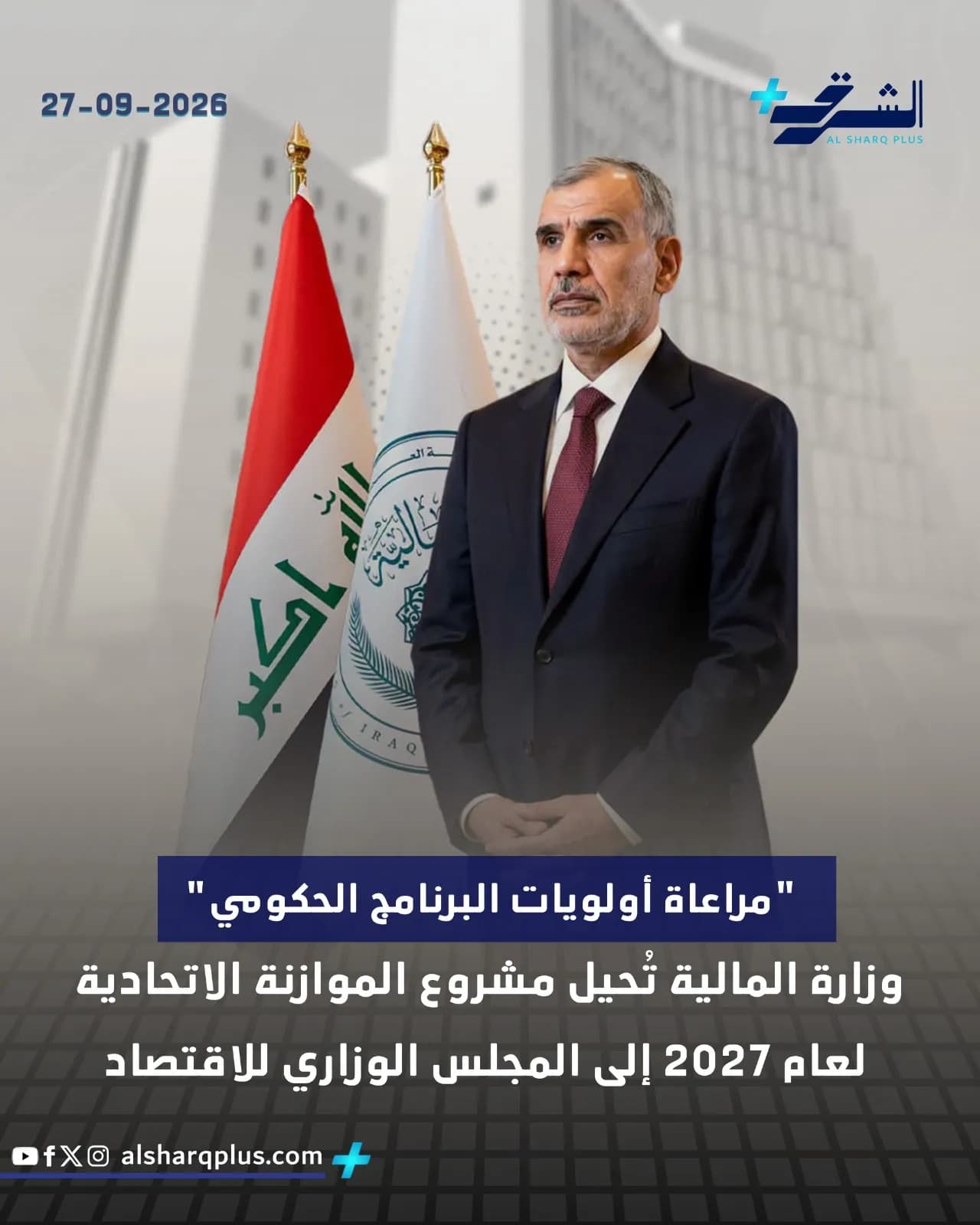 رجل يرتدي بدلة داكنة يظهر أمام علمين عراقيين، مع نص باللغة العربية حول الأولويات الحكومية.