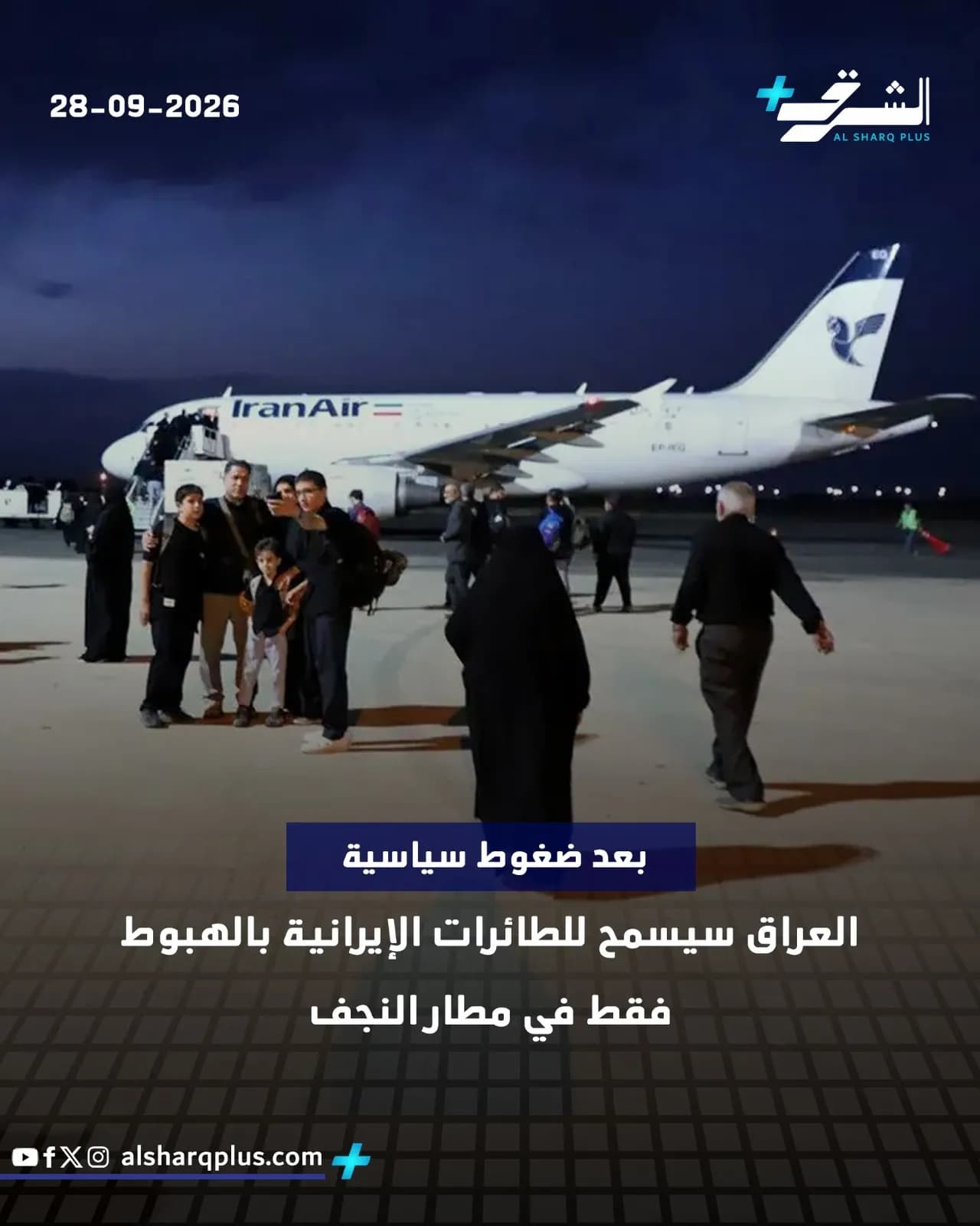 طائرة ركاب بيضاء تابعة لـ"إيران إير" تقف على مدرج مطار ليلاً، وحولها مسافرون وموظفون.
