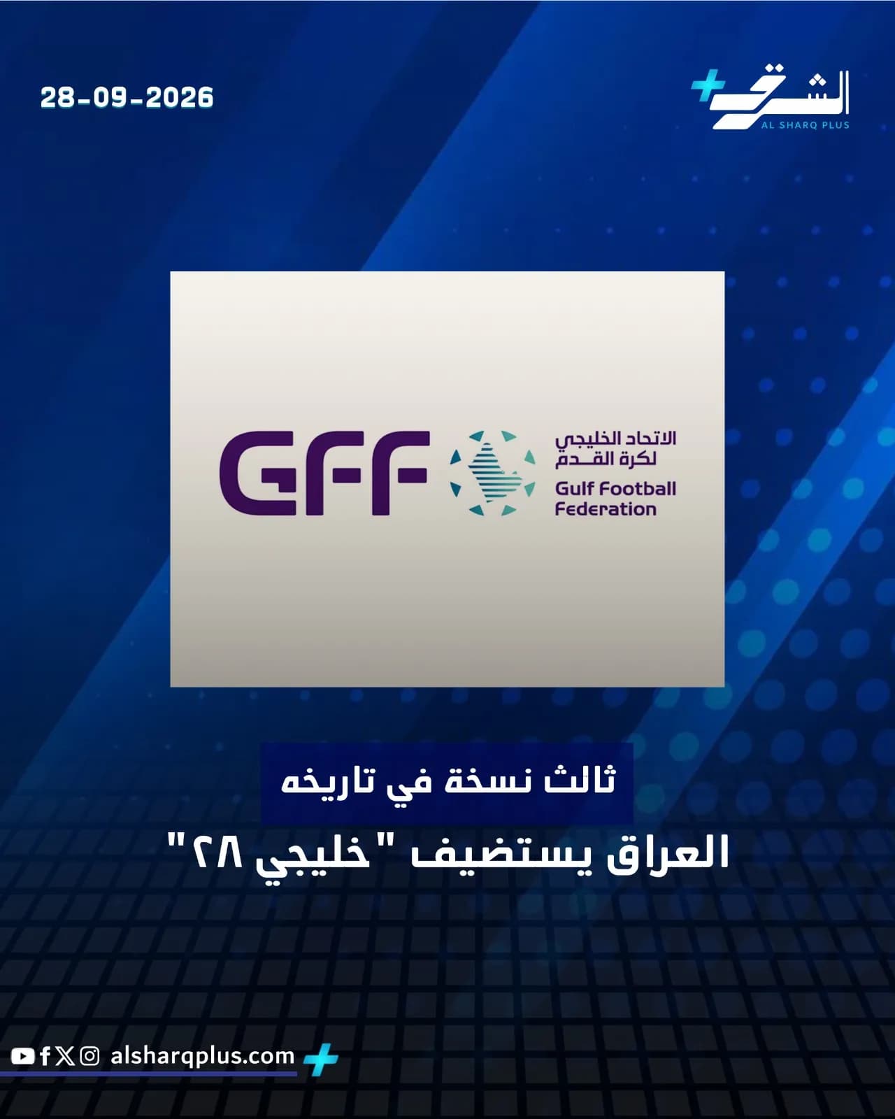تُظهر الصورة إعلانًا باللغتين العربية والإنجليزية عن "الاتحاد الخليجي لكرة القدم"، مع تاريخ 28-09-2026 وعنوان alsharqplus.com.
