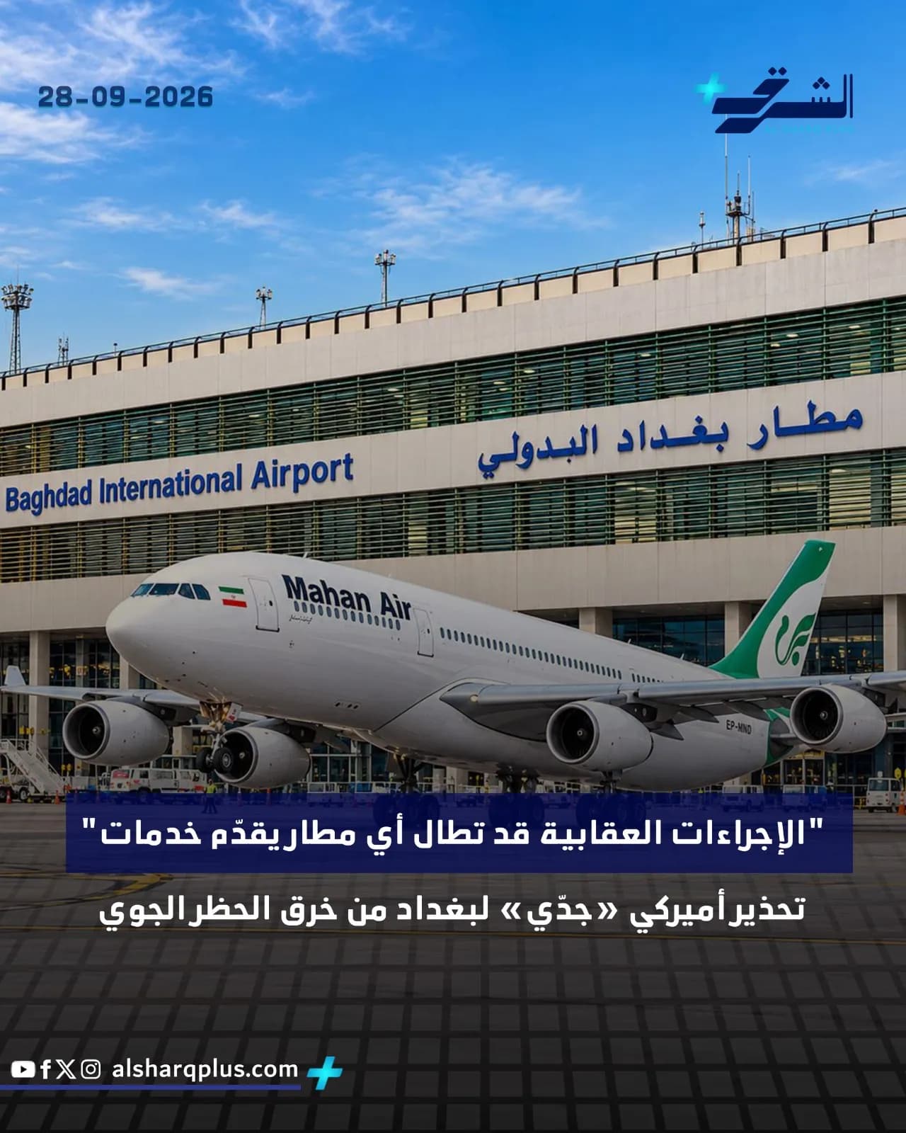 طائرة تابعة لشركة ماهان إير أمام مبنى مطار بغداد الدولي وتحذير أمريكي من "إجراءات عقابية".