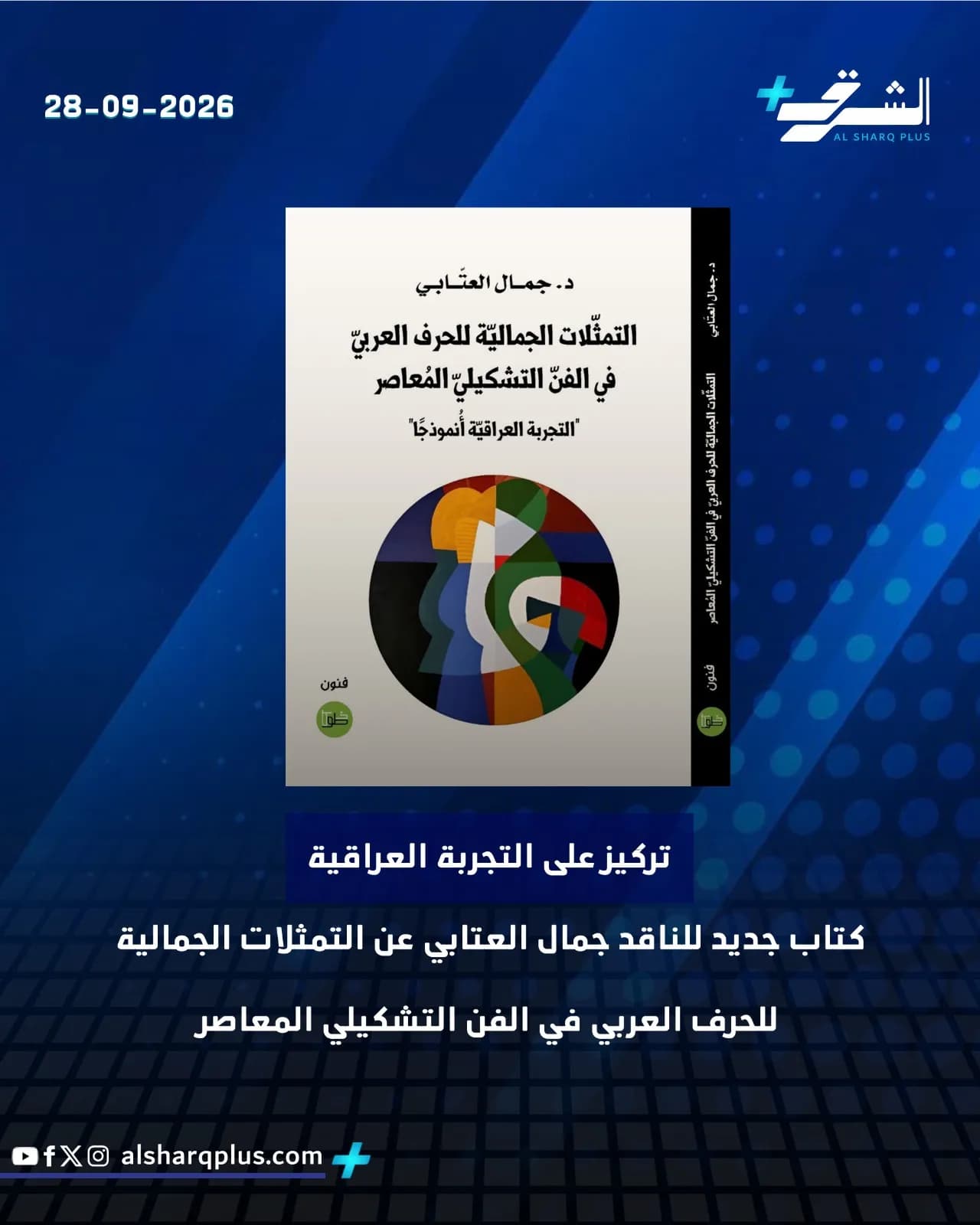 كتاب "التمثلات الجمالية للحرف العربي في الفن التشكيلي المعاصر" للمؤلف جمال العتابي معروض على خلفية زرقاء.