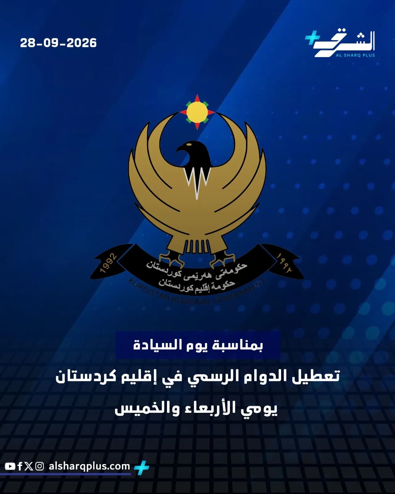 صورة لنسر باللونين الذهبي والأسود يمثّل إقليم كردستان، مع نص يعلن تعطيل الدوام الرسمي يومي الأربعاء والخميس بمناسبة يوم السيادة.