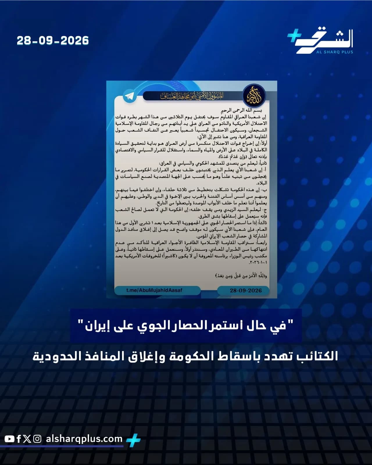 صورة لخبر من "الشرق بلس" بعنوان "في حال استمر الحصار الجوي على إيران، الكتائب تهدد بإسقاط الحكومة وإغلاق المنافذ الحدودية" بتاريخ 28-09-2026.