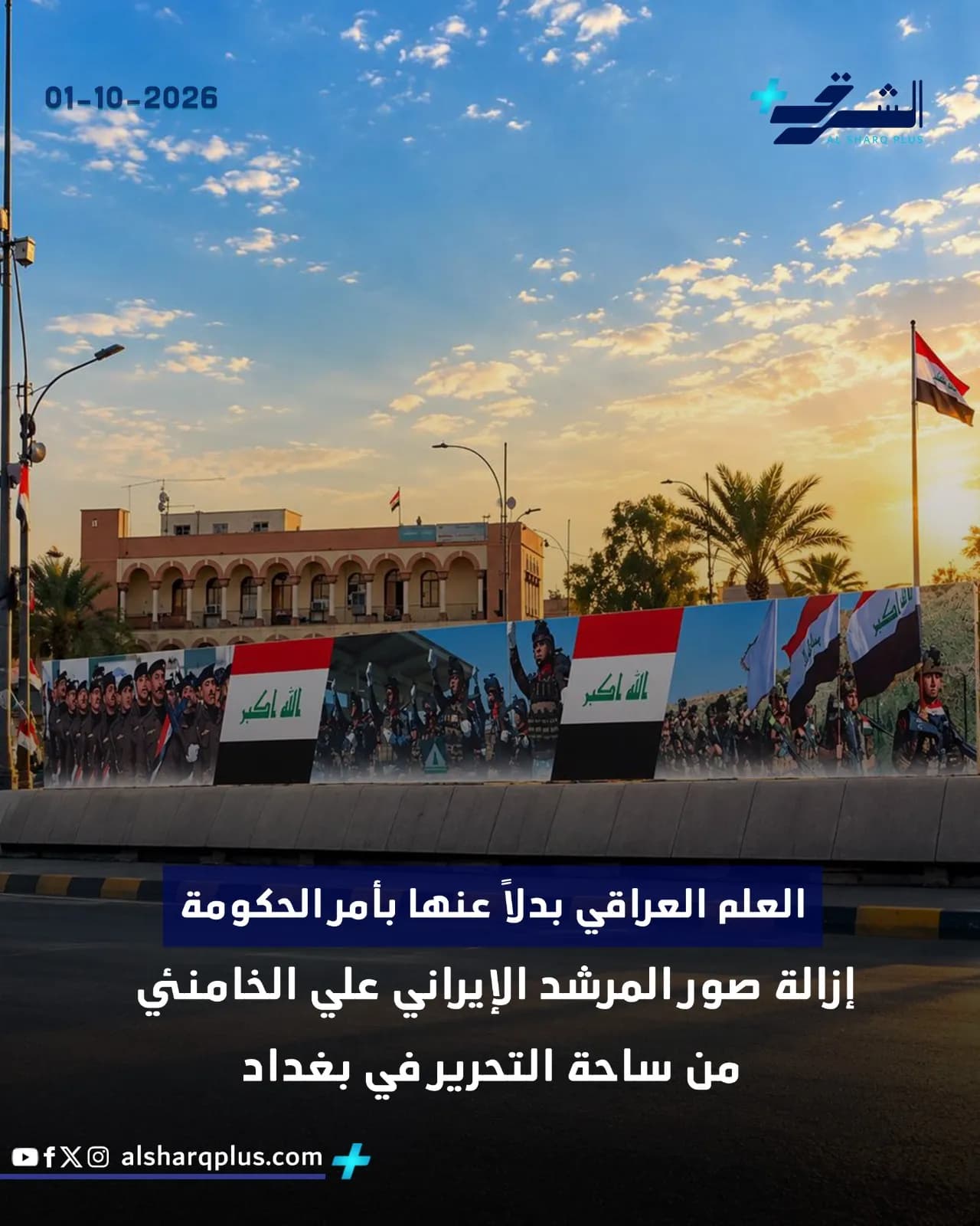 علم العراق يرفرف في ساحة التحرير بغداد، وخلفه لافتات تحمل صوراً وشعارات، في سماء زرقاء غائمة.