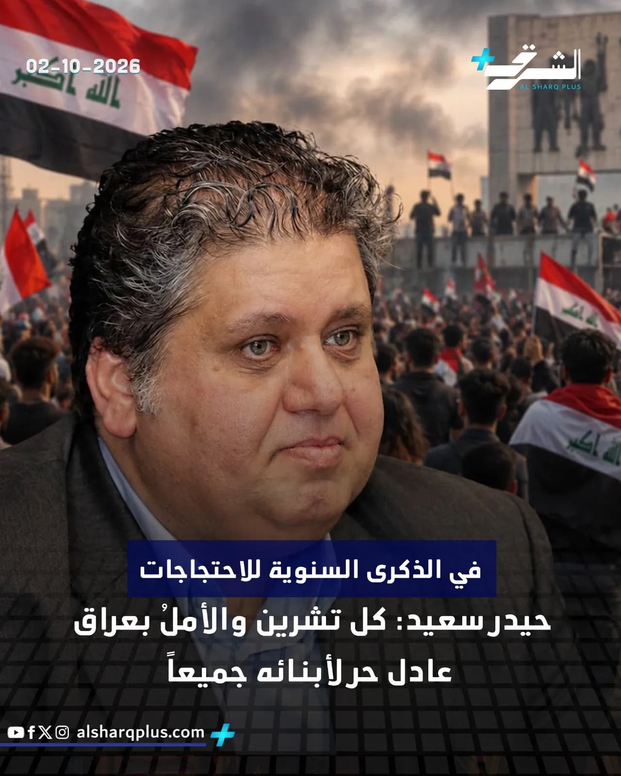 رجل يرتدي بدلة داكنة يظهر في مقدمة صورة تجمع حشودًا تلوح بالأعلام العراقية أمام مبنى كبير.