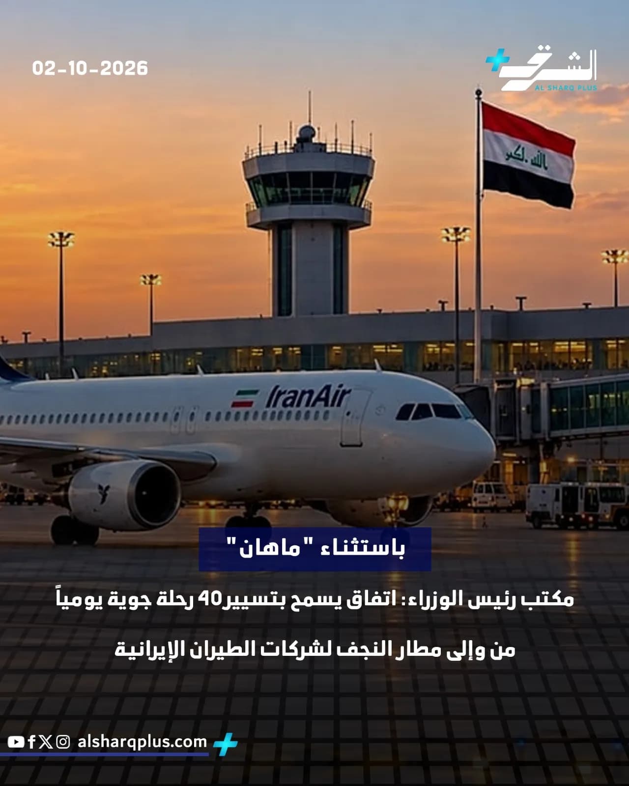 طائرة تابعة لشركة "إيران إير" تتوقف أمام مبنى مطار وبرج مراقبة عند غروب الشمس، بينما يرفرف علم العراق.