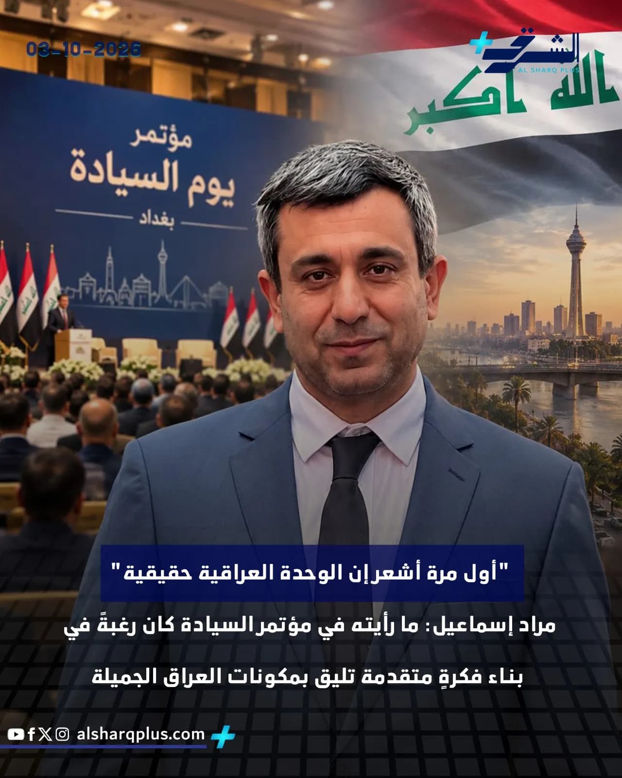 رجل يرتدي بدلة يبتسم أمام لافتة لمؤتمر "يوم السيادة" وخلفية للعاصمة العراقية وعلم العراق.