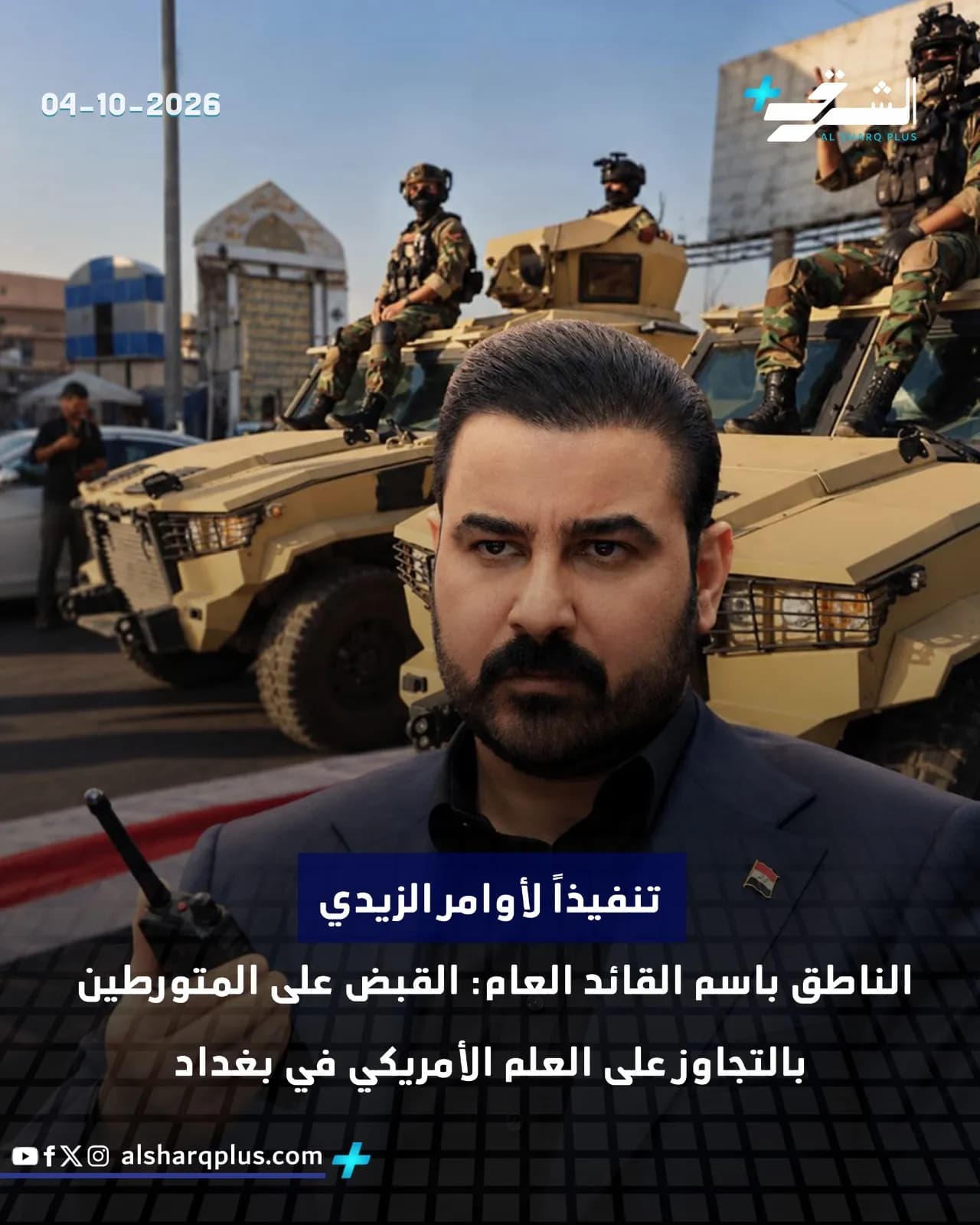 رجل بلحية يرتدي بدلة داكنة يمسك بجهاز لاسلكي أمام آليات عسكرية يمتطيها جنود.