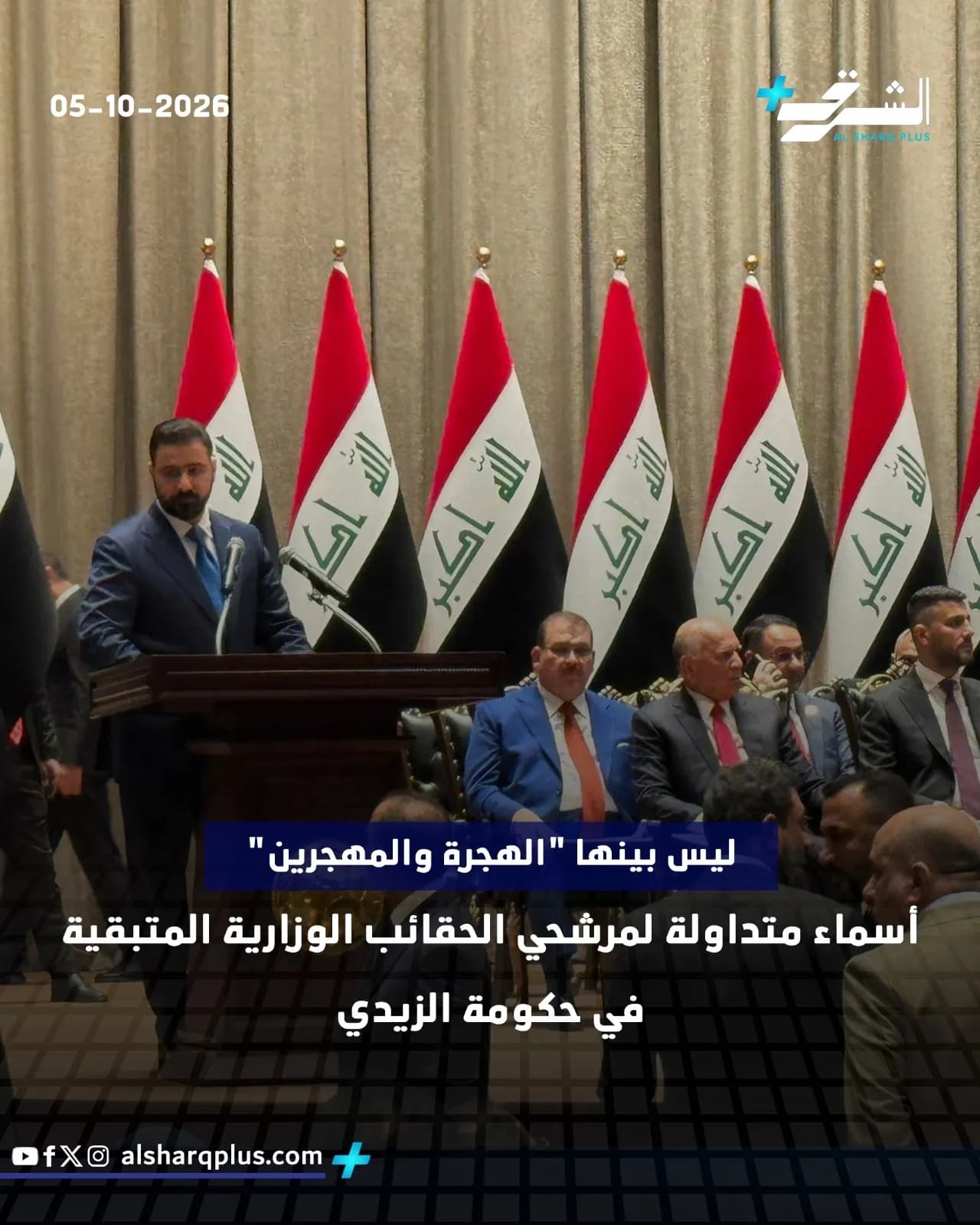 رئيس الوزراء العراقي الجديد يقف وراء منصة محاطًا بوزراء ودبلوماسيين، أمام صف من الأعلام العراقية.