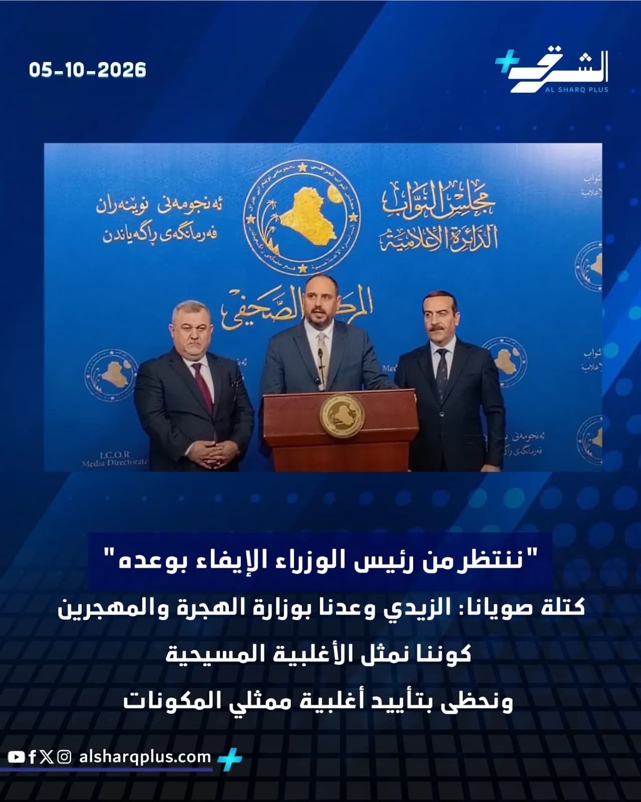 ثلاثة رجال يرتدون سترات وربطات عنق يقفون خلف منبر أمام لافتة زرقاء عليها شعار الحكومة العراقية.