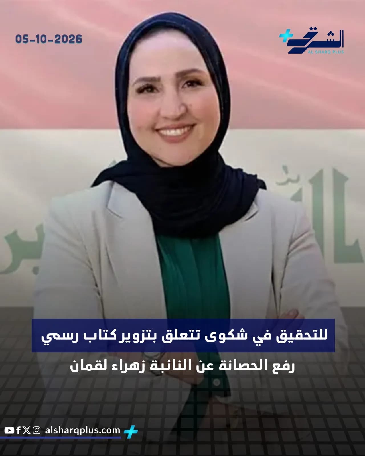 نائبة برلمانية ترتدي حجابًا أسود وسترة بيضاء تبتسم، مع شريط نصي أزرق أسفل الصورة.