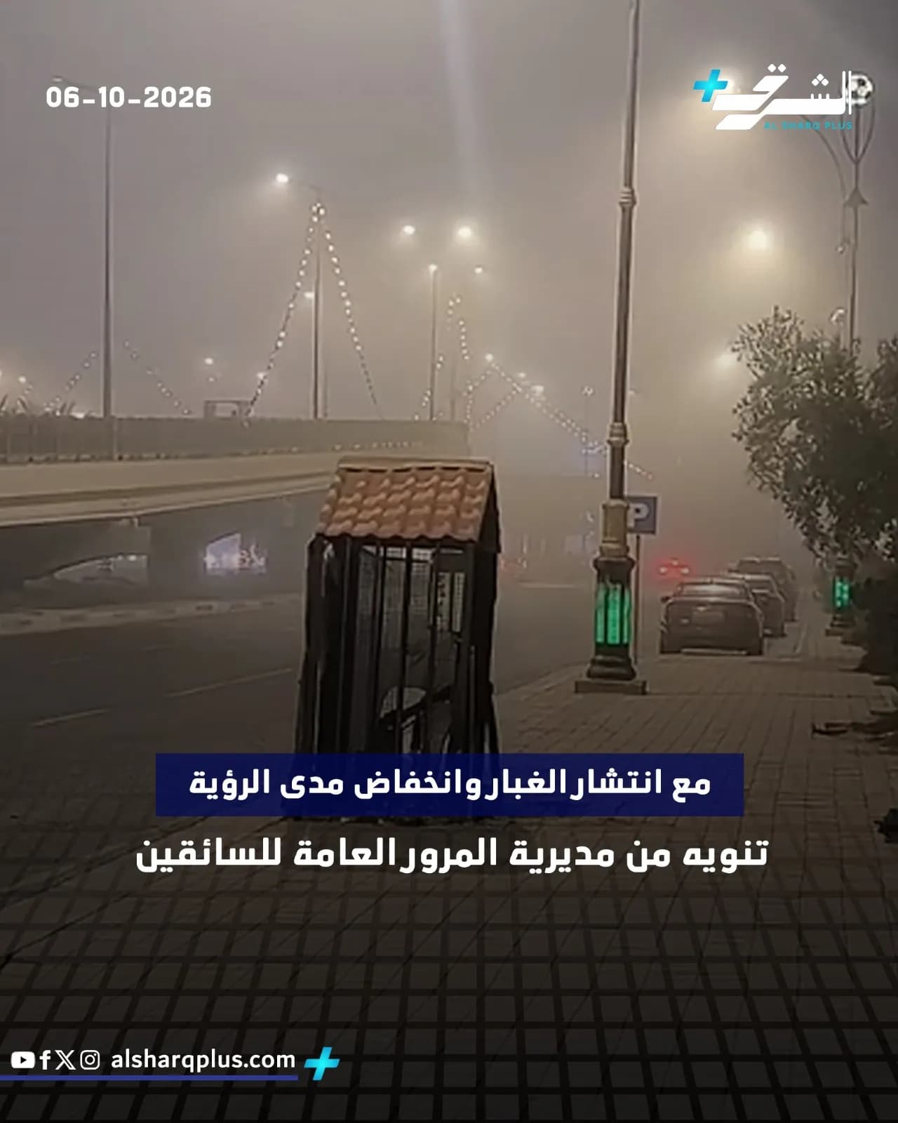 شارع مُضَبّب يظهر فيه ضوء خافت مع مبانٍ وجسر، وعبارة: "مع انتشار الغبار وانخفاض مدى الرؤية، تنويه من مديرية المرور العامة للسائقين".