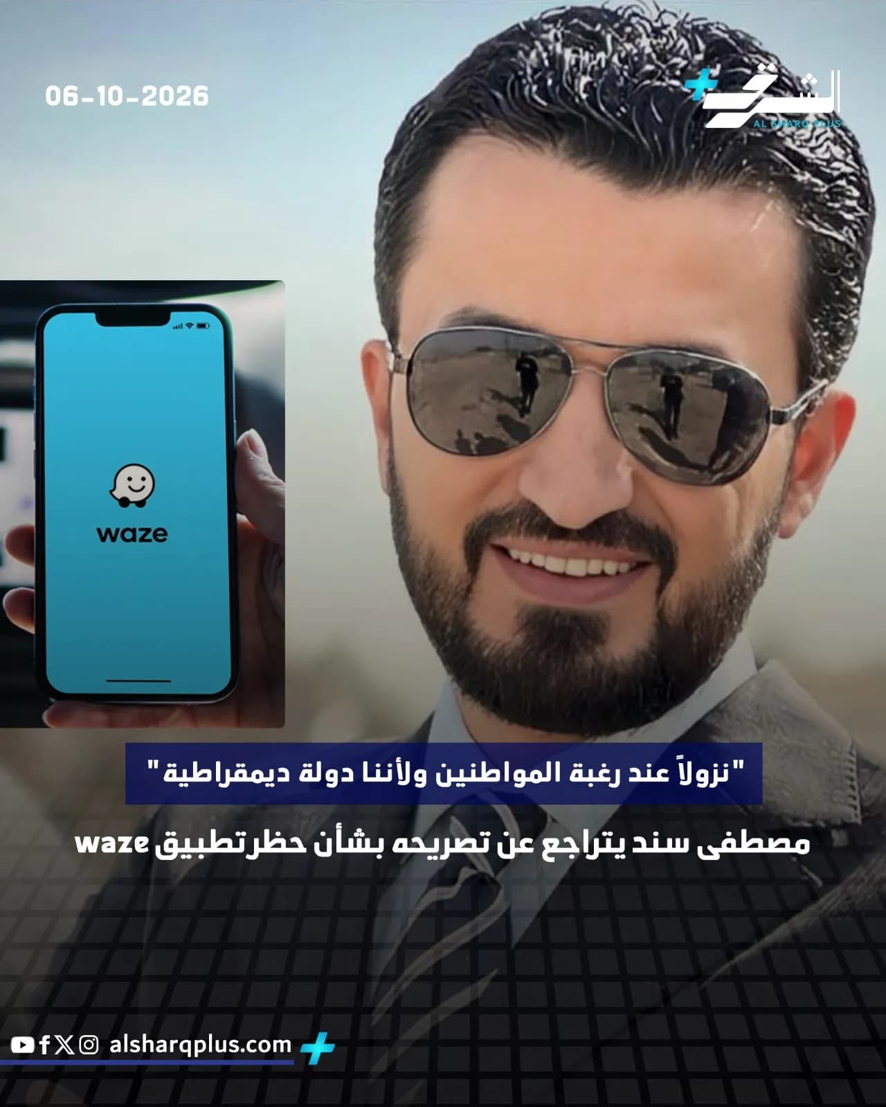 السياسي مصطفى سند يرتدي نظارة شمسية، مع هاتف يعرض تطبيق Waze في يده اليسرى.