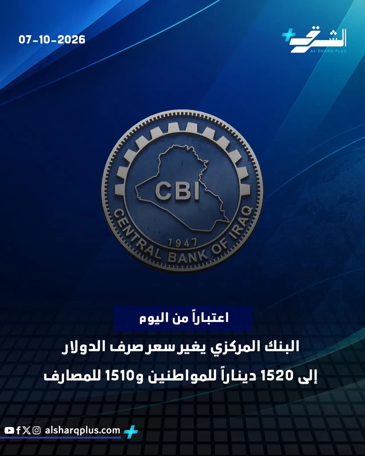 صورة لشعار البنك المركزي العراقي مع نص باللغة العربية يشير إلى تغيير سعر صرف الدولار.