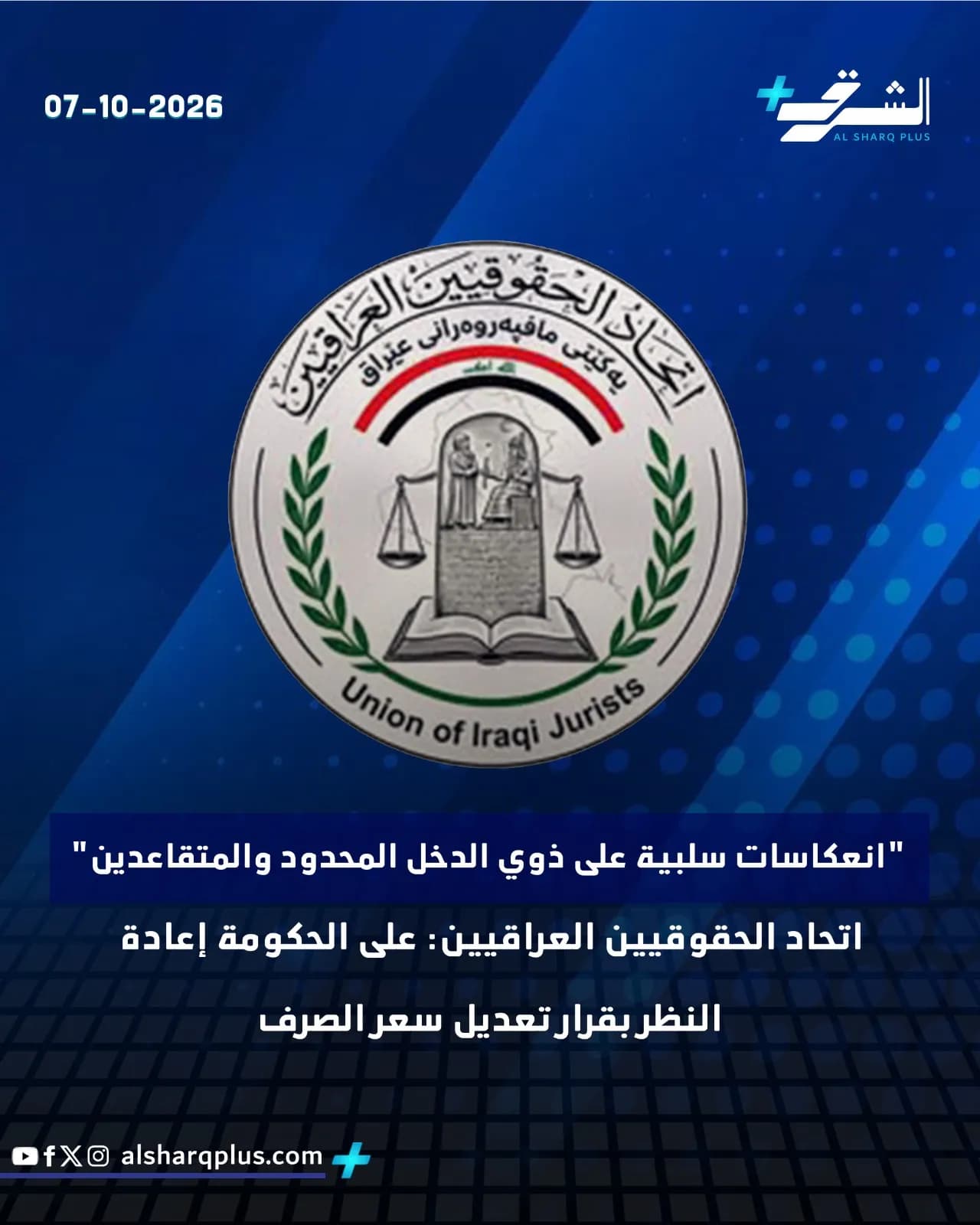 شعار "اتحاد الحقوقيين العراقيين" يتوسط الشاشة مع نص خبر حول تأثيرات سلبية على أصحاب الدخل المحدود والمتقاعدين.