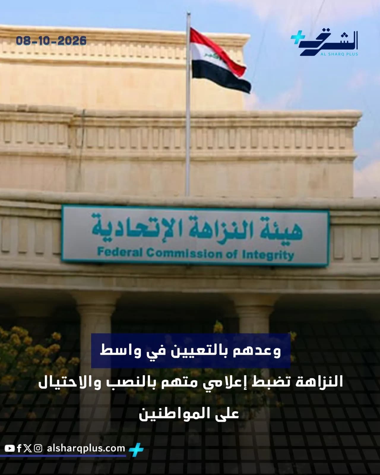 علم العراق يرفرف فوق مبنى الهيئة الاتحادية للنزاهة، مع نص عن ضبط إعلامي متهم بالاحتيال.