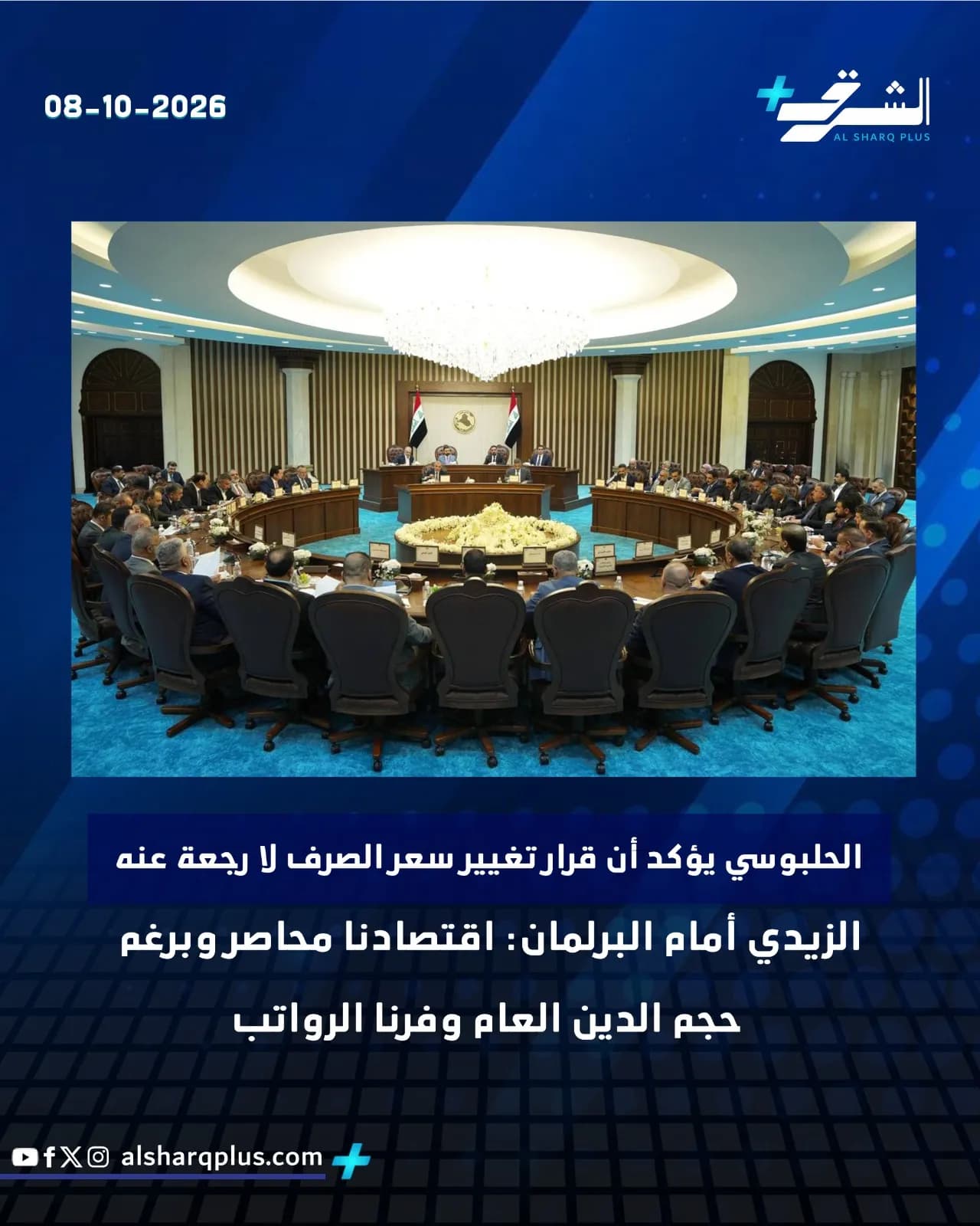 اجتماع طاولة مستديرة رفيع المستوى في قاعة فسيحة مضاءة بثريا ضخمة، مع نص عربي على خلفية زرقاء داكنة.