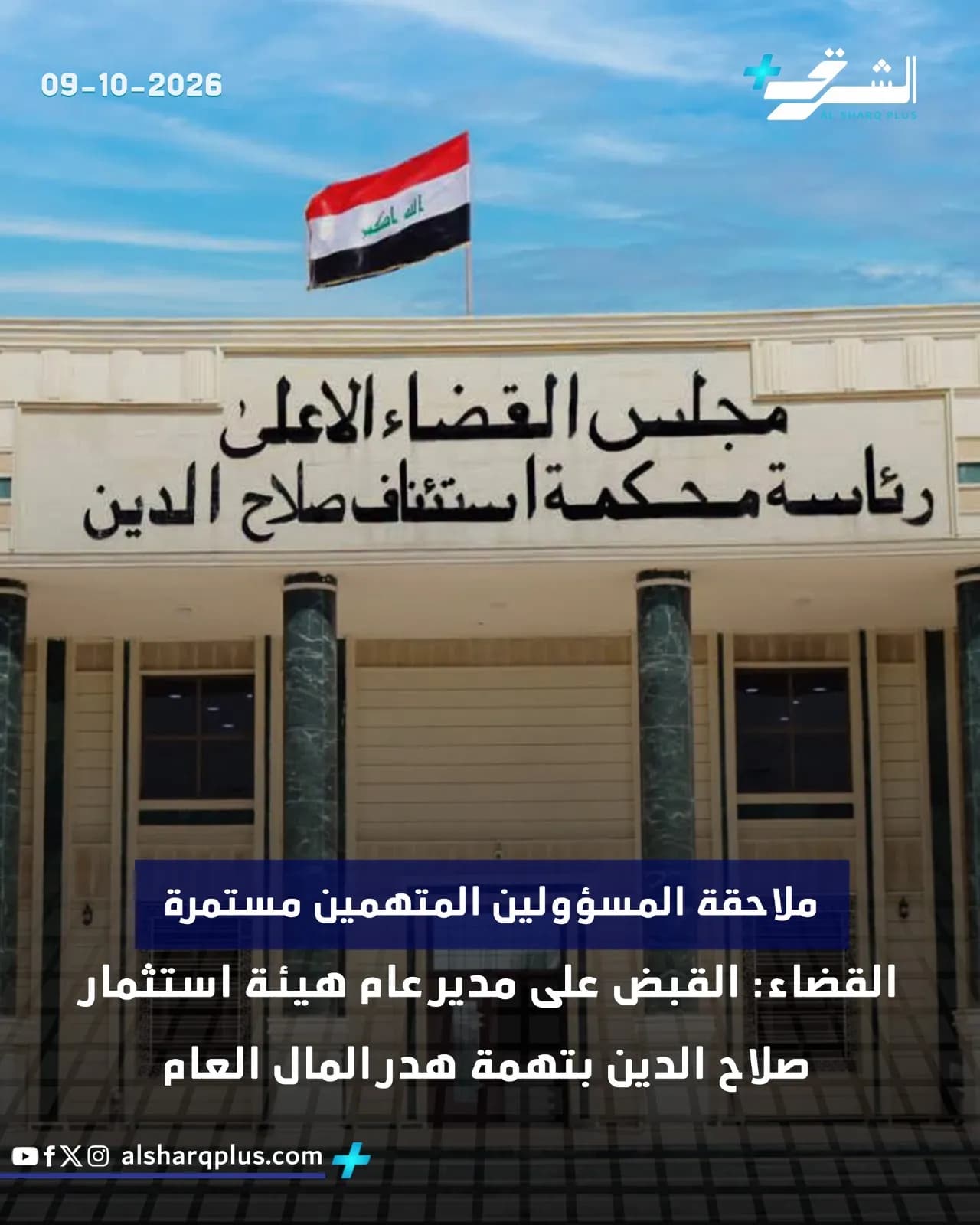 علم العراق يرفرف فوق مبنى مجلس القضاء الأعلى، مع لافتة تشير إلى استمرار ملاحقة المتهمين.