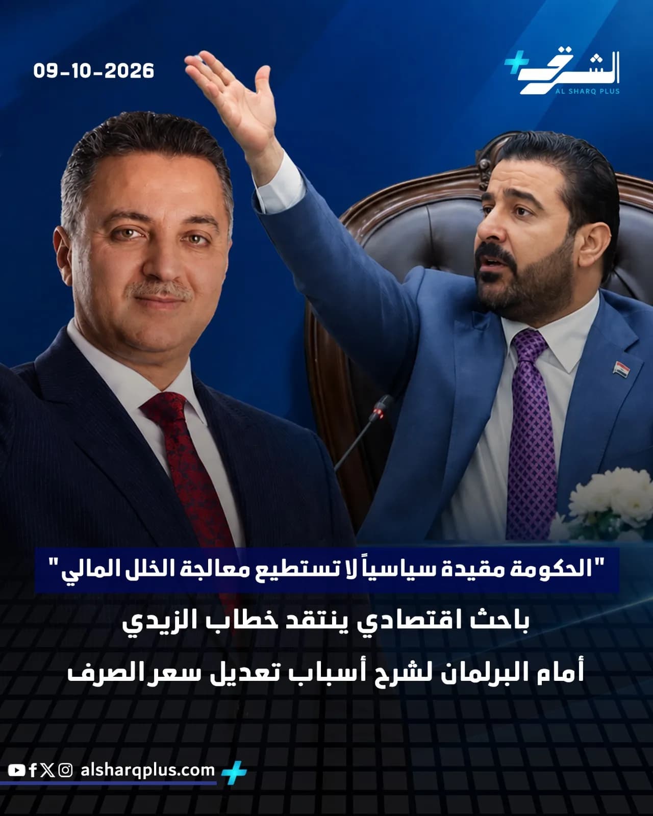 رجلان يرتديان بدلًا رسمية، أحدهما يبتسم ويجلس على اليسار، والآخر يرفع يده ويجلس على اليمين.